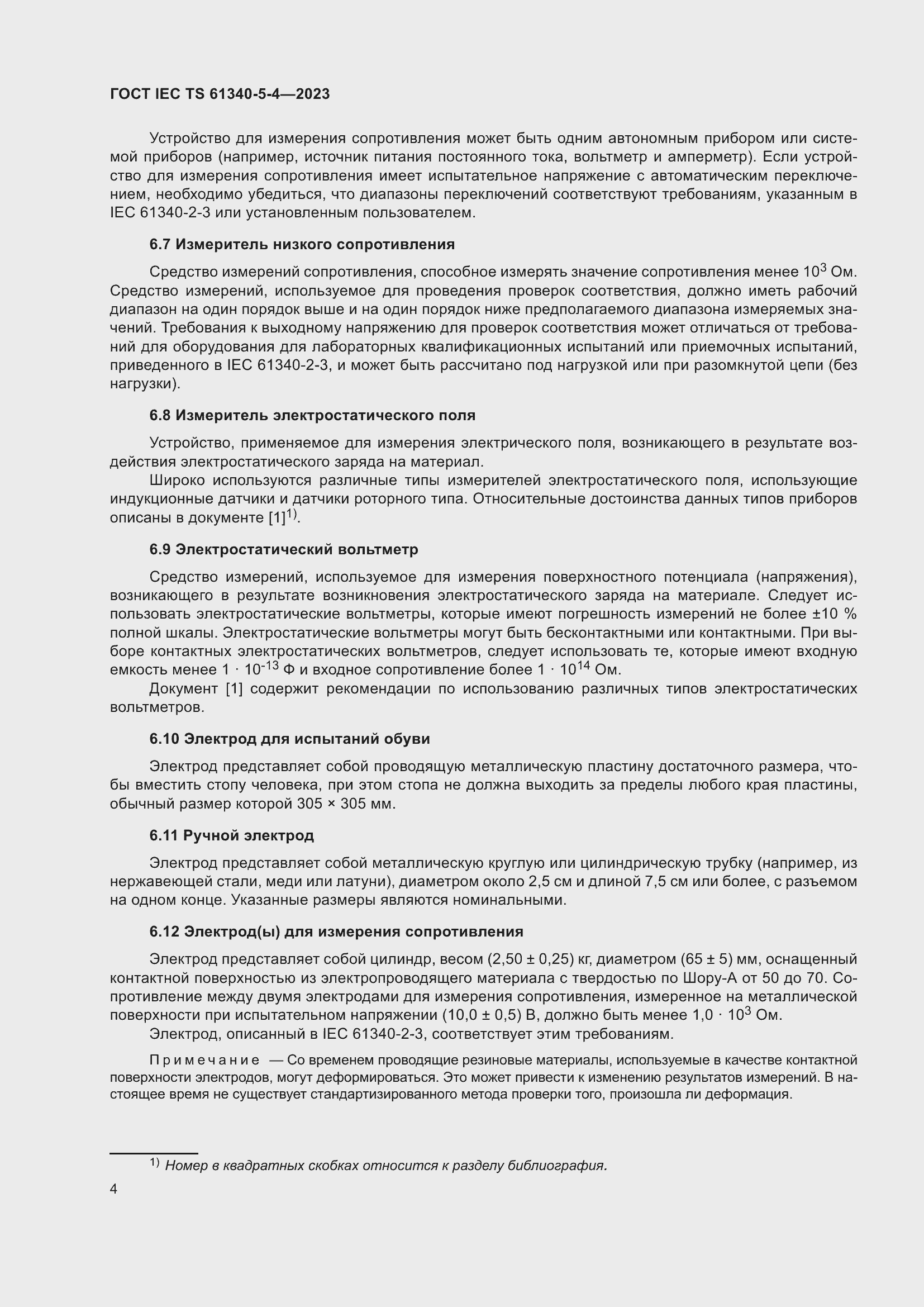 Страница 10 ГОСТ IEC TS 61340-5-4-2023