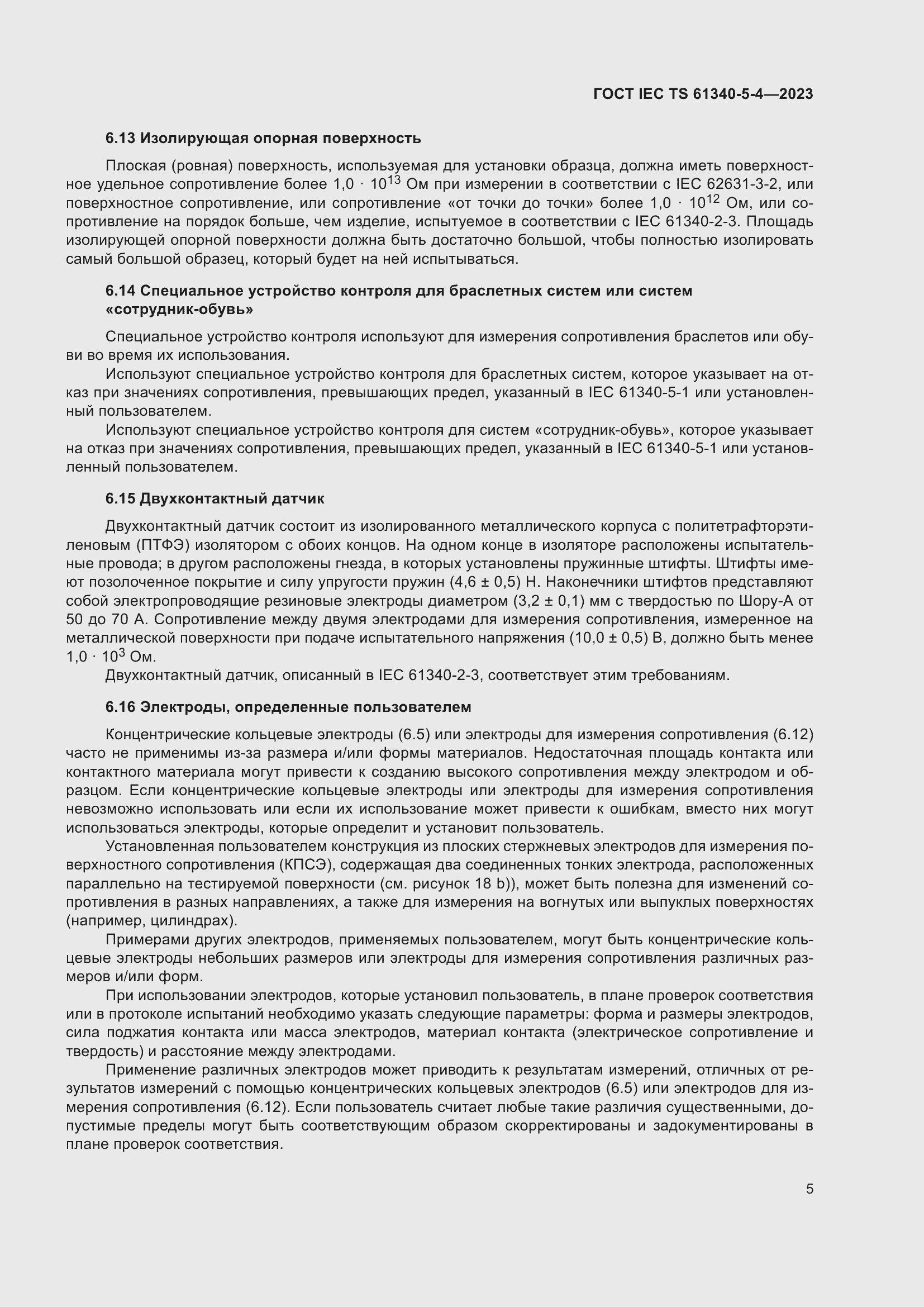 Страница 11 ГОСТ IEC TS 61340-5-4-2023