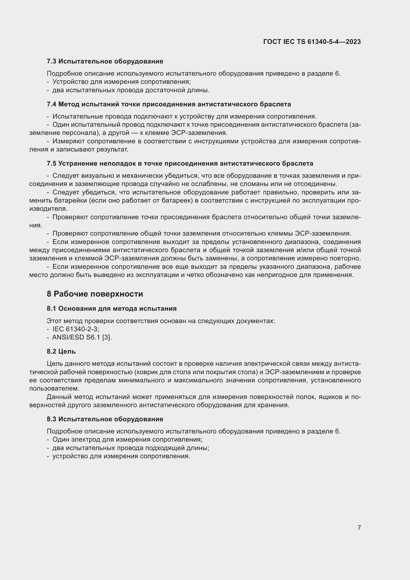 Страница 13 ГОСТ IEC TS 61340-5-4-2023