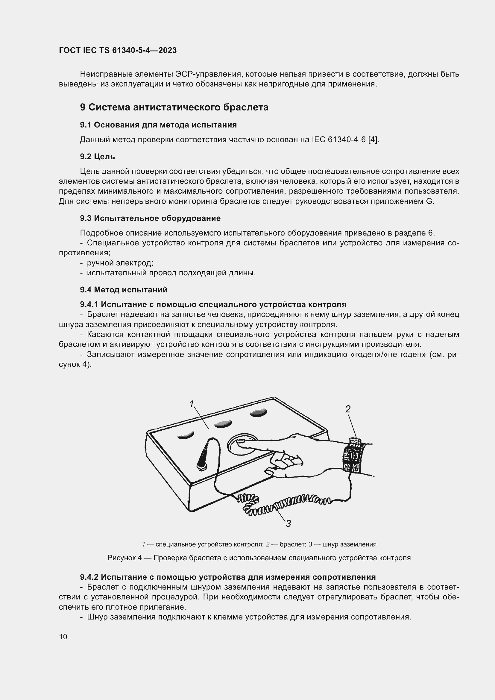 Страница 16 ГОСТ IEC TS 61340-5-4-2023