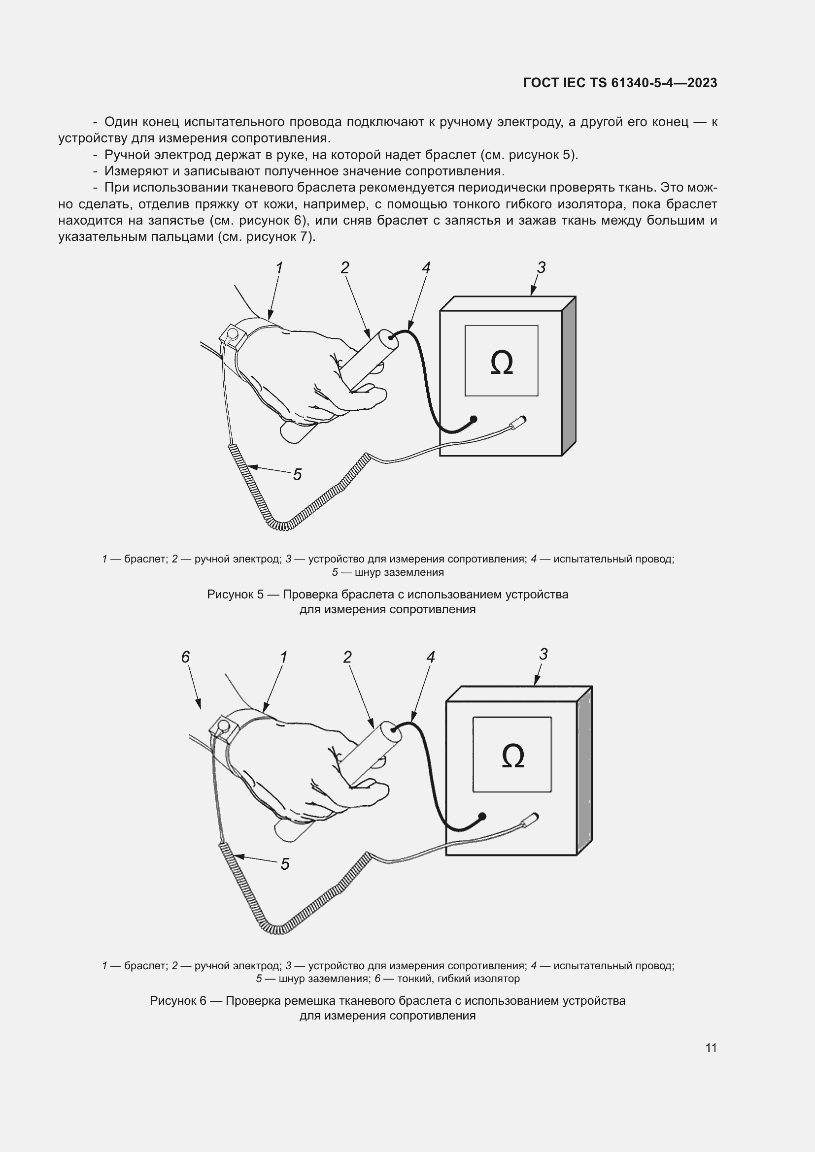 Страница 17 ГОСТ IEC TS 61340-5-4-2023