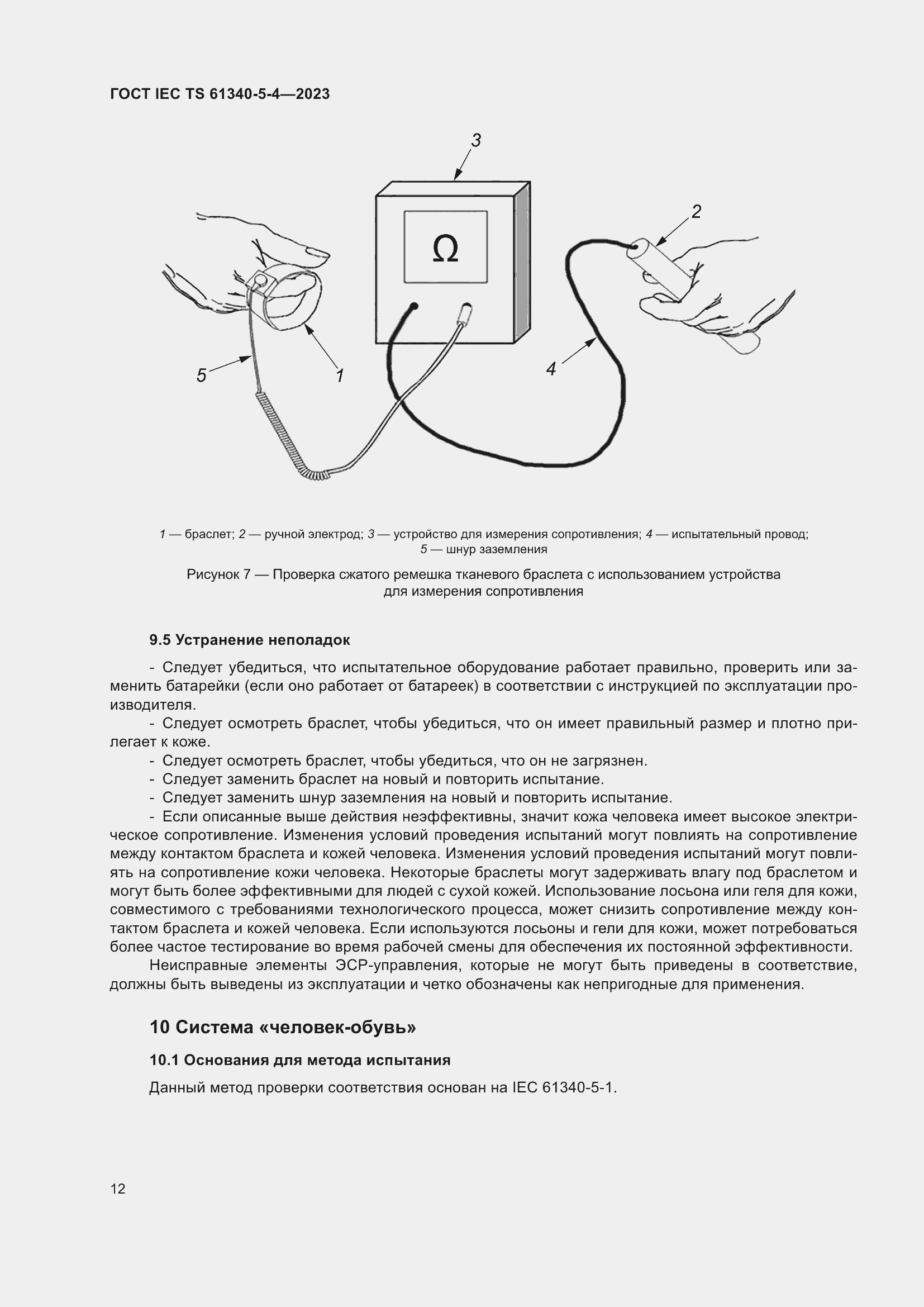Страница 18 ГОСТ IEC TS 61340-5-4-2023