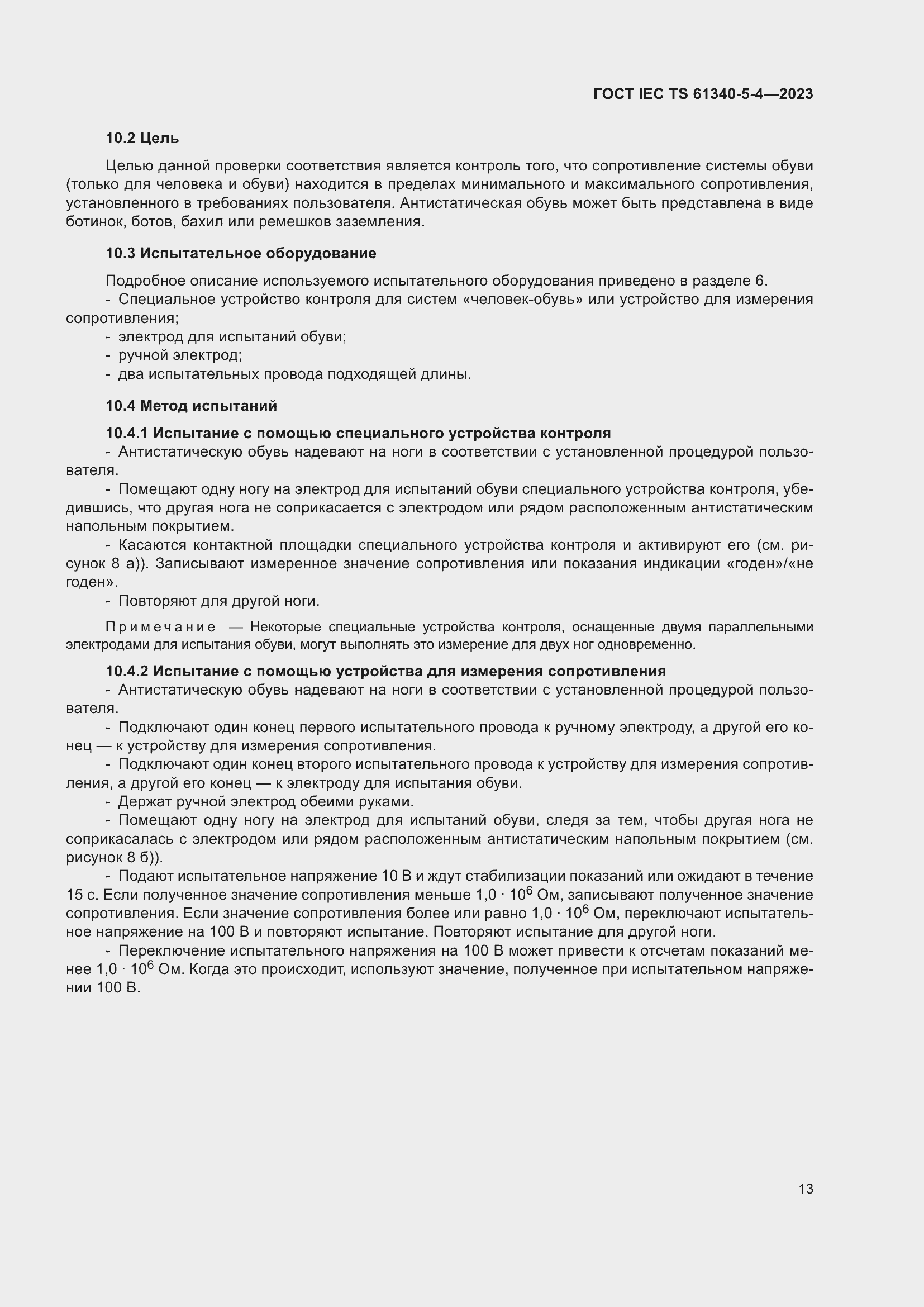 Страница 19 ГОСТ IEC TS 61340-5-4-2023