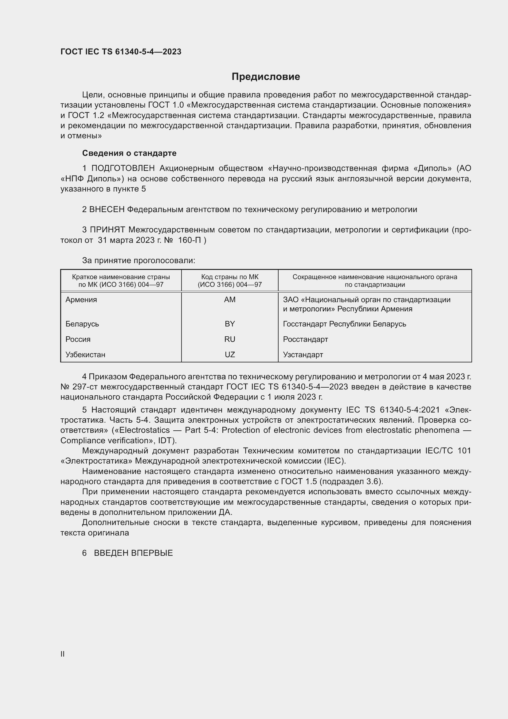 Страница 2 ГОСТ IEC TS 61340-5-4-2023