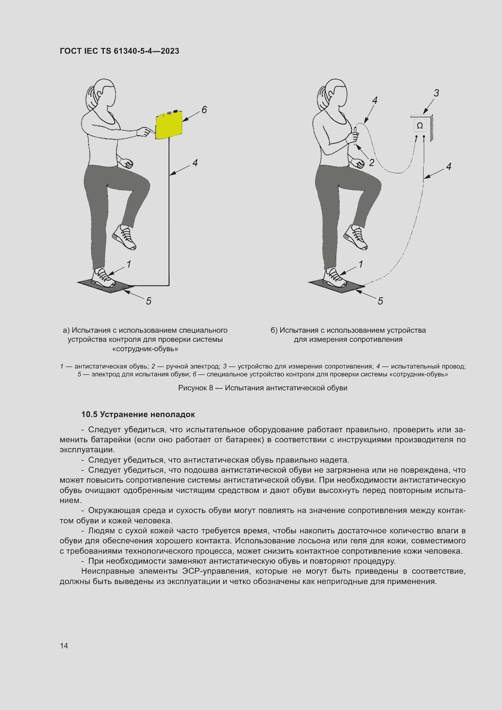 Страница 20 ГОСТ IEC TS 61340-5-4-2023