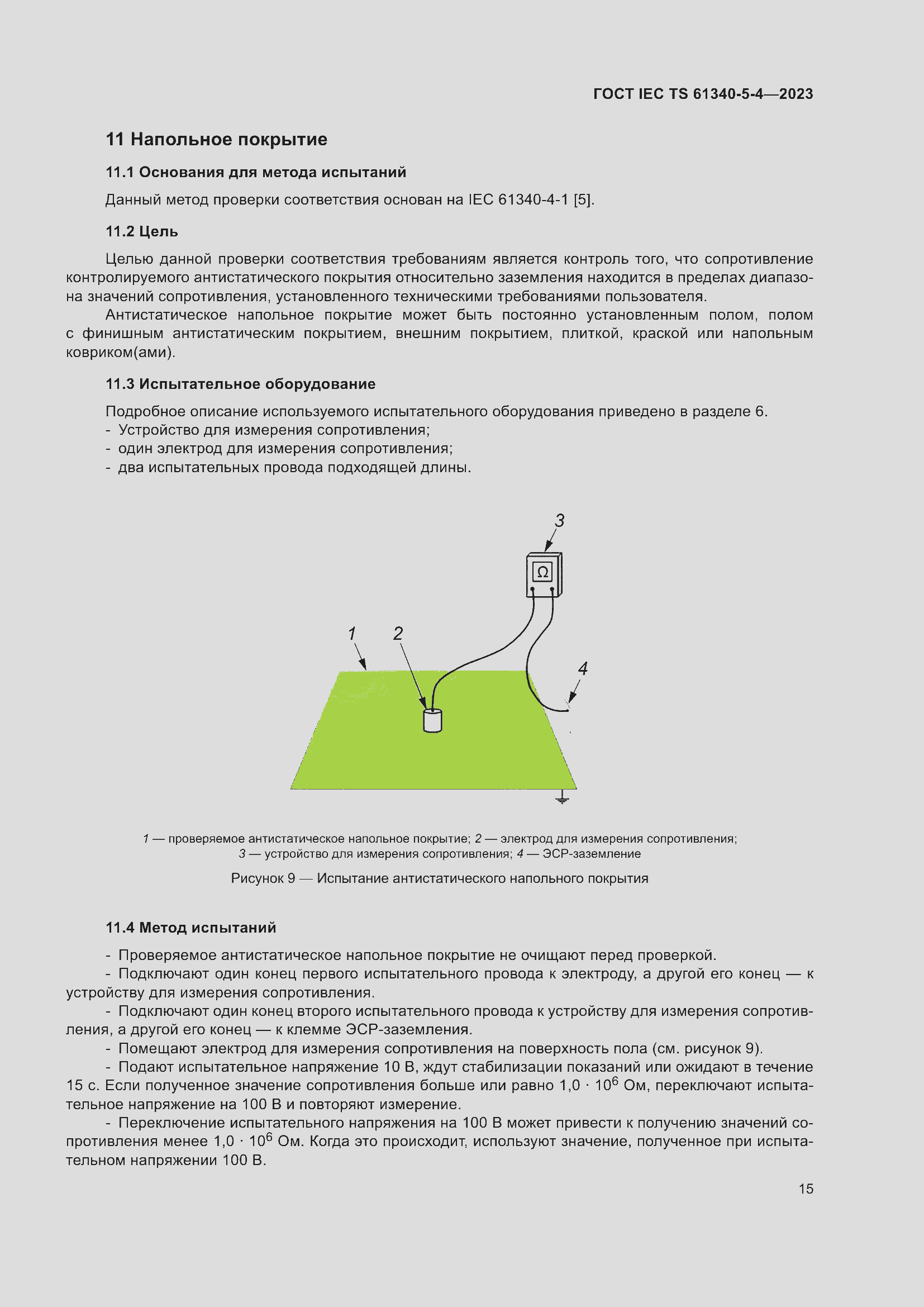 Страница 21 ГОСТ IEC TS 61340-5-4-2023