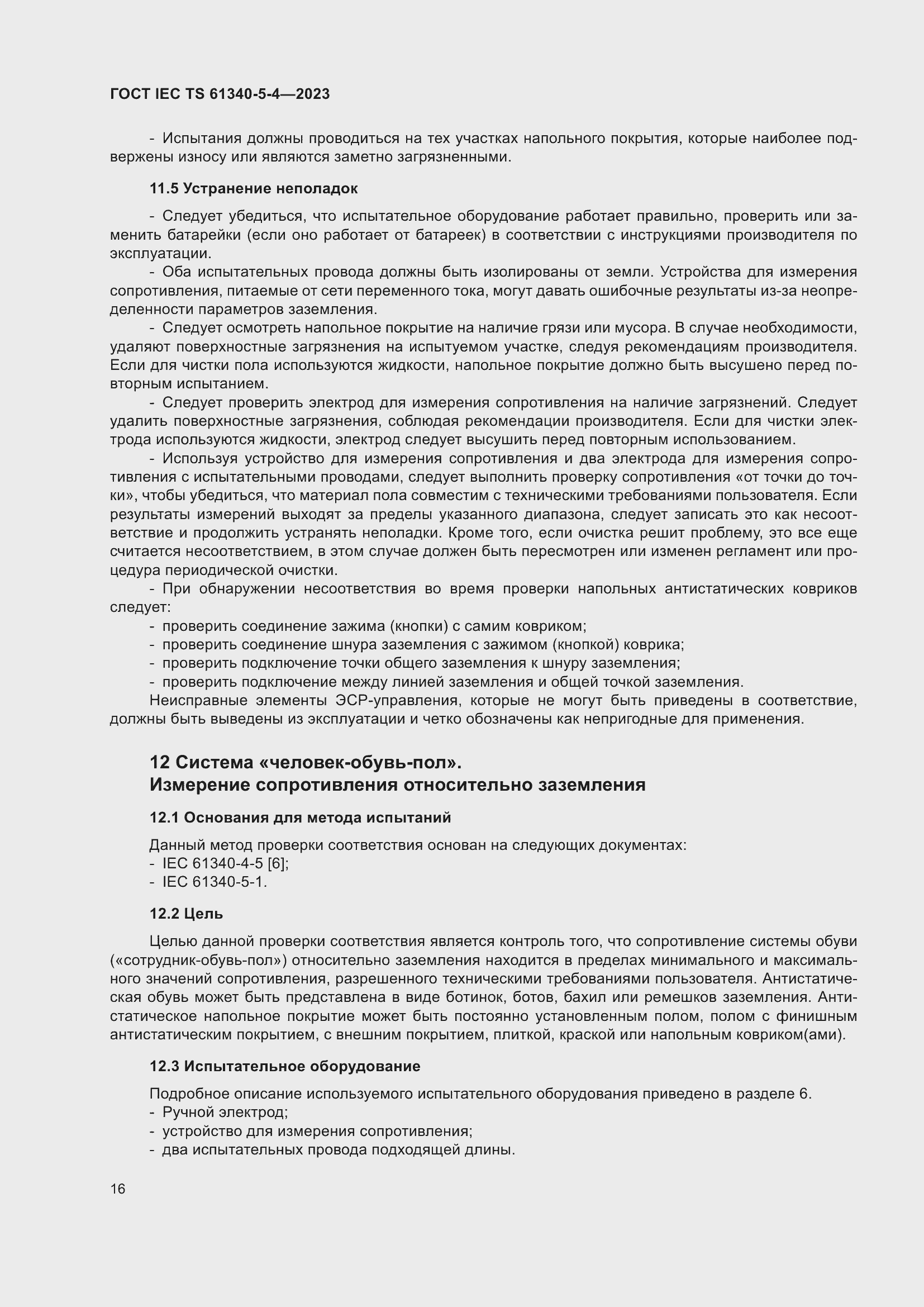 Страница 22 ГОСТ IEC TS 61340-5-4-2023