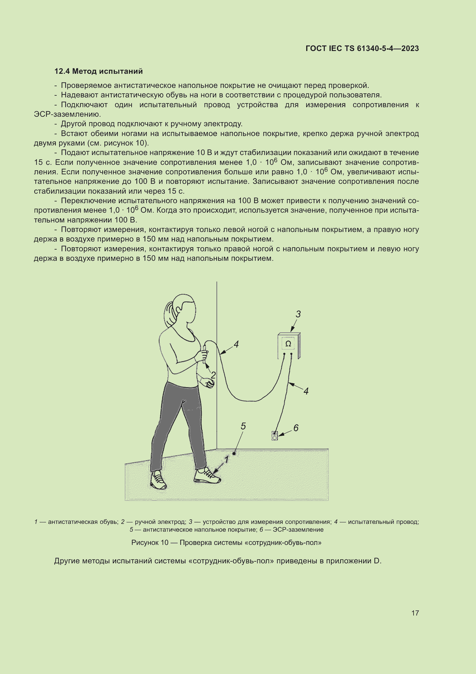 Страница 23 ГОСТ IEC TS 61340-5-4-2023