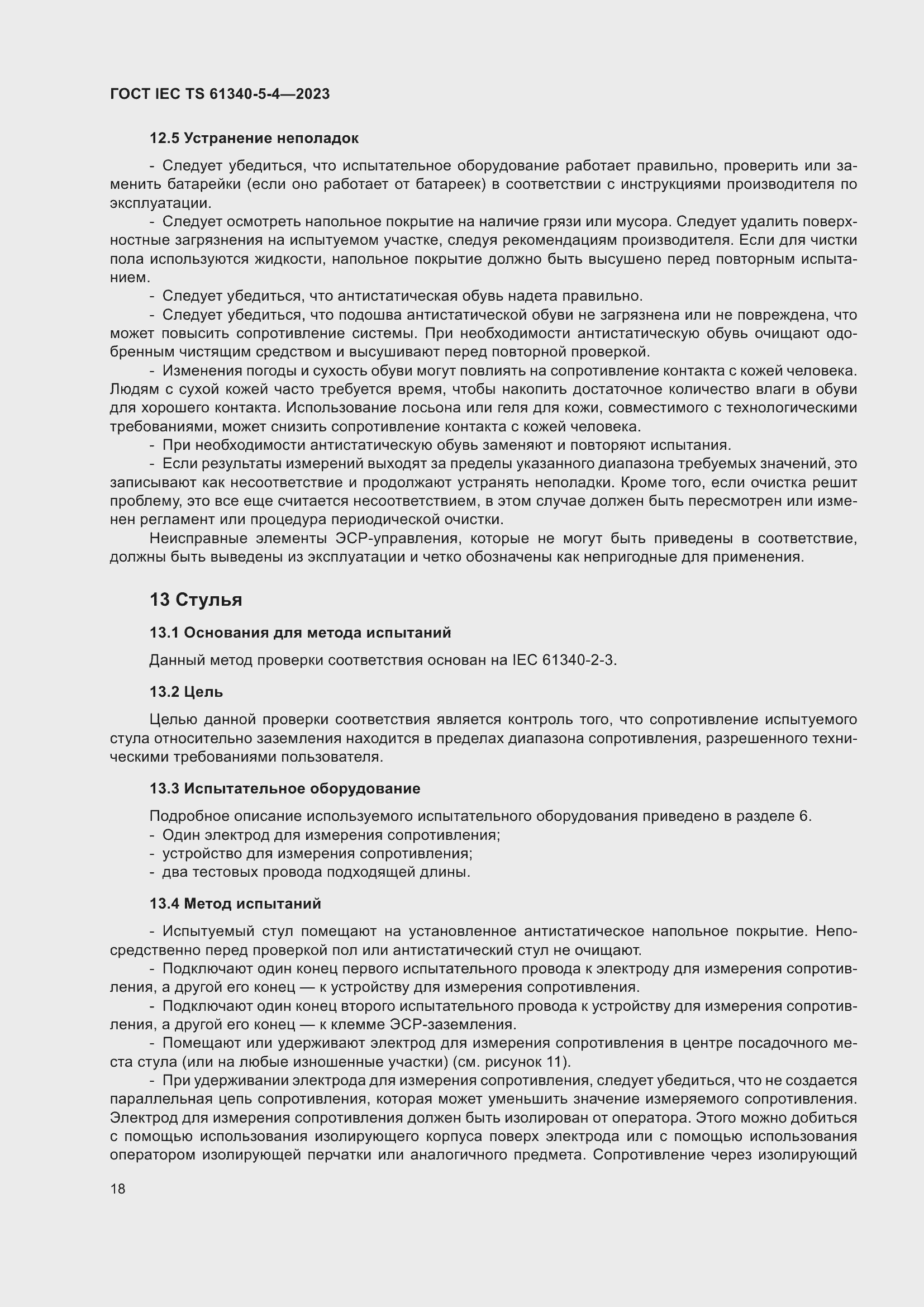 Страница 24 ГОСТ IEC TS 61340-5-4-2023