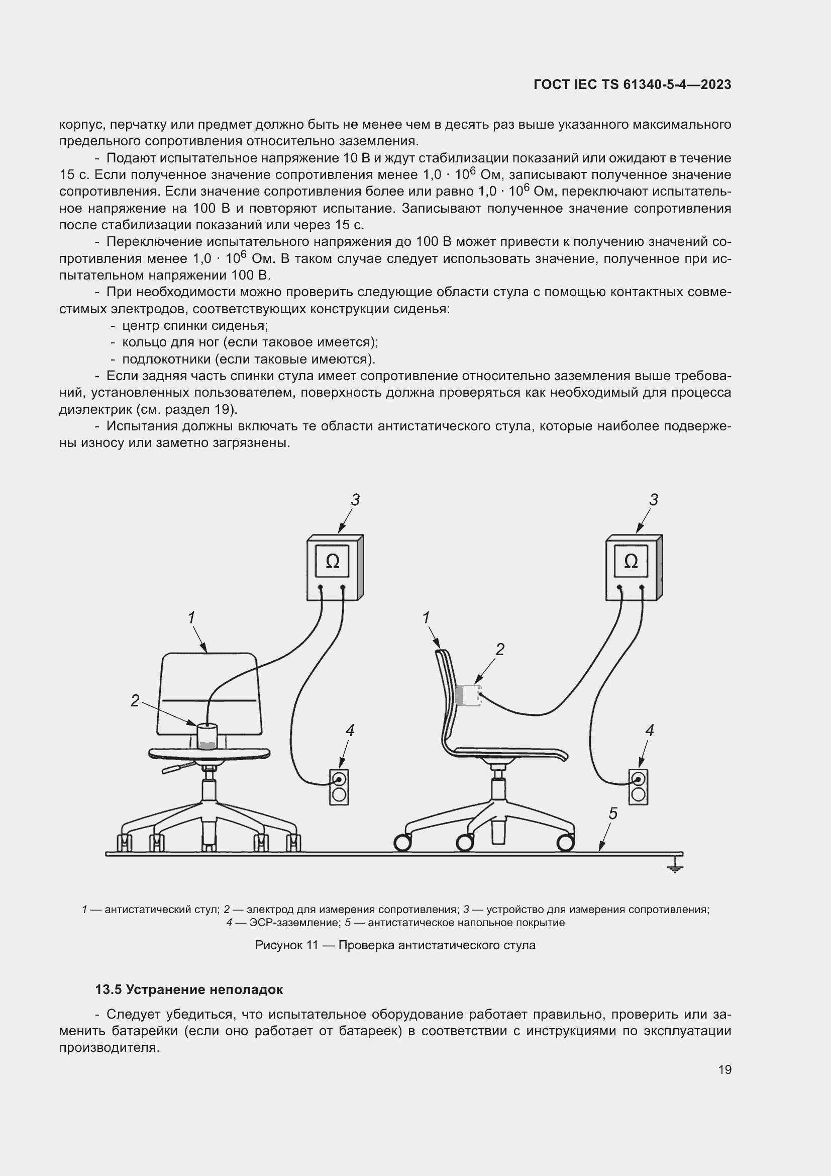Страница 25 ГОСТ IEC TS 61340-5-4-2023