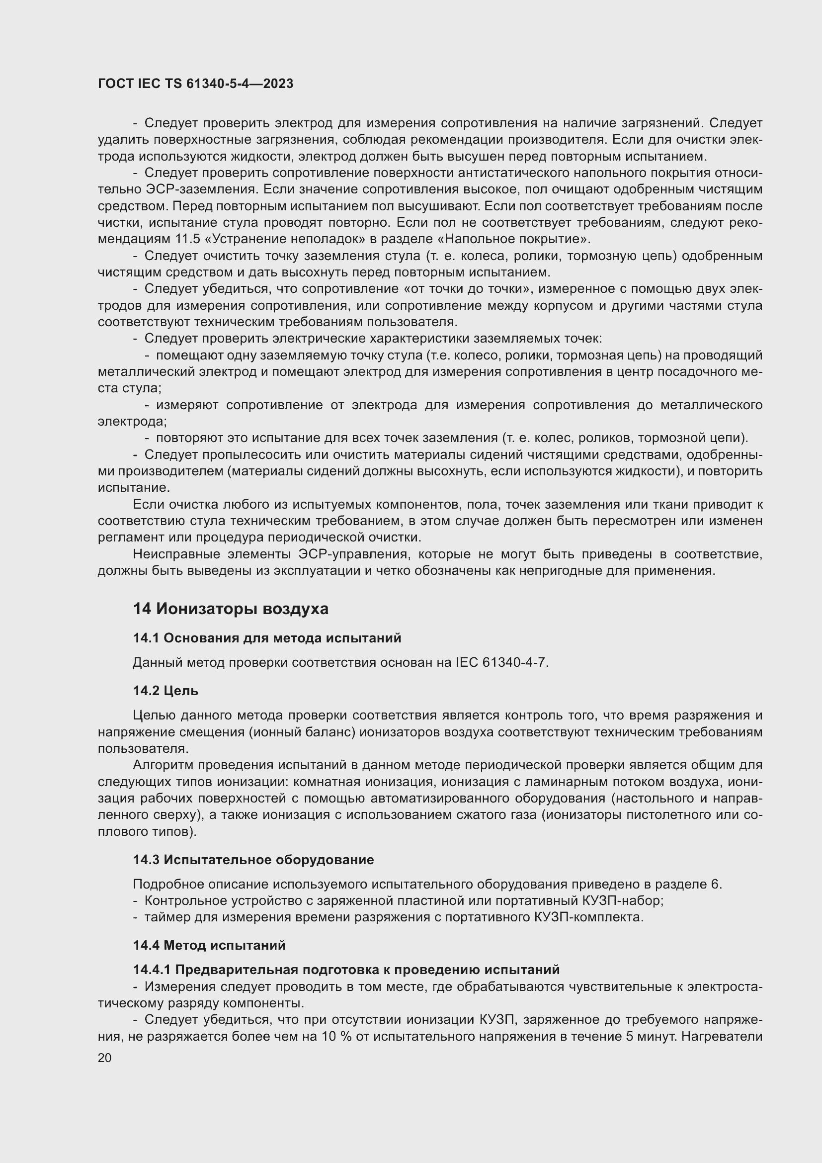 Страница 26 ГОСТ IEC TS 61340-5-4-2023