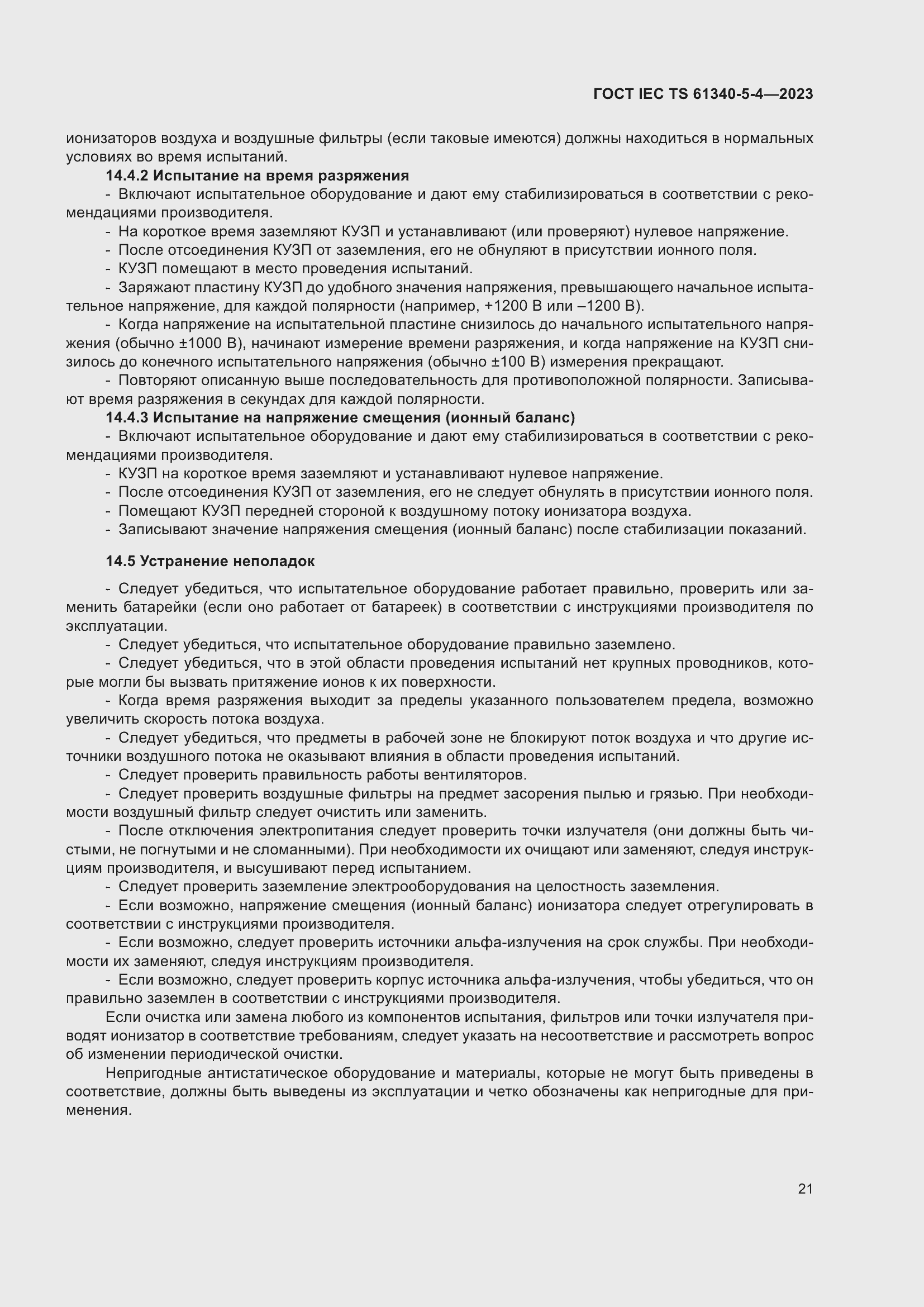 Страница 27 ГОСТ IEC TS 61340-5-4-2023