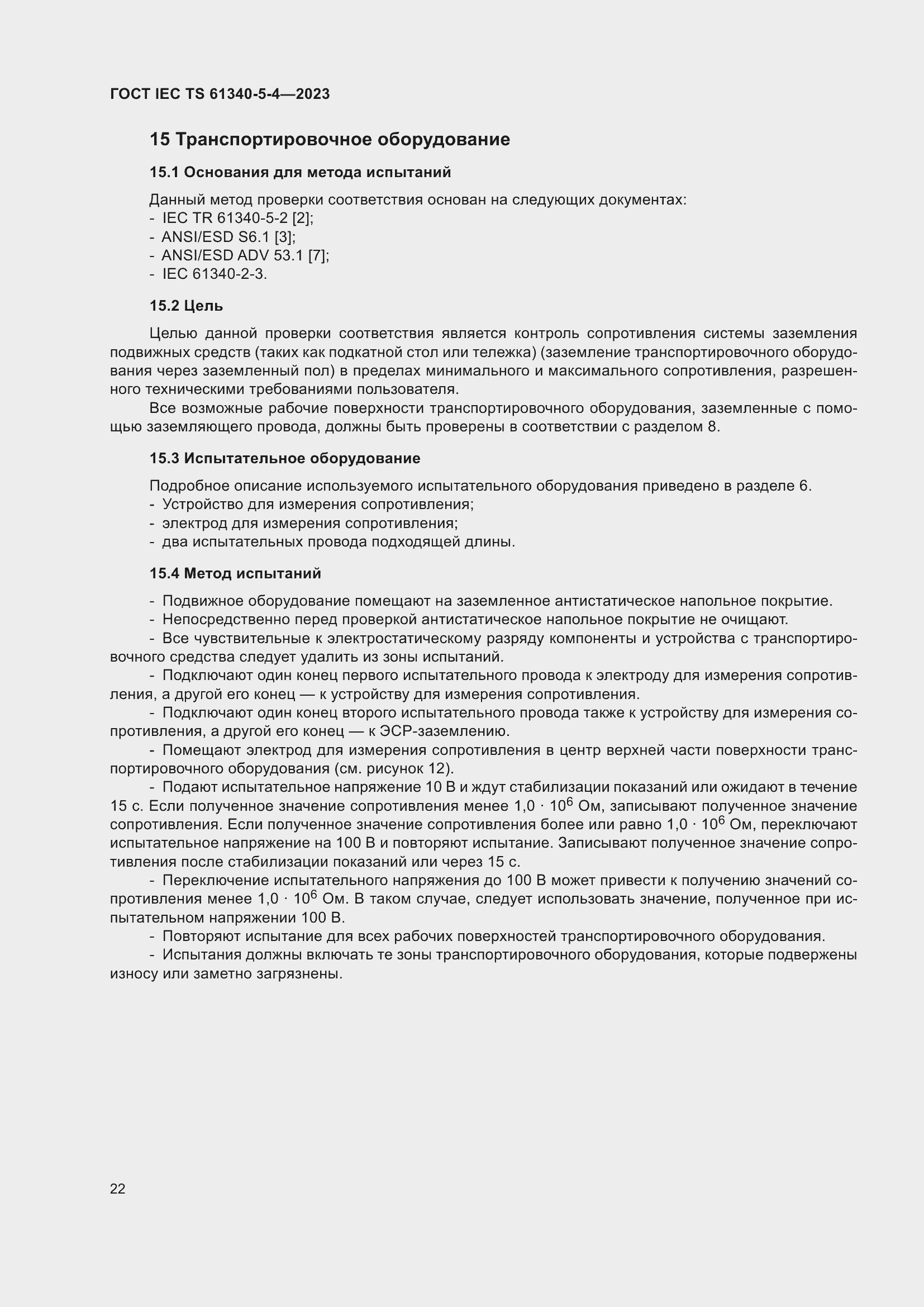 Страница 28 ГОСТ IEC TS 61340-5-4-2023