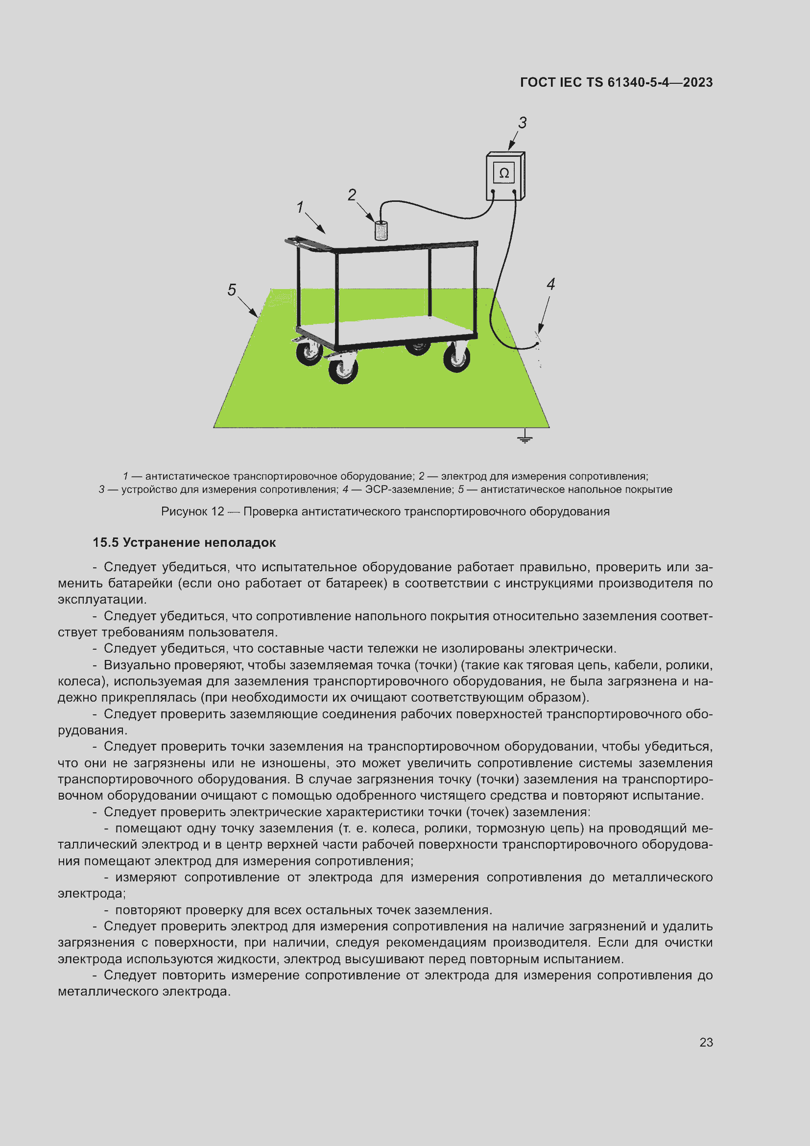 Страница 29 ГОСТ IEC TS 61340-5-4-2023