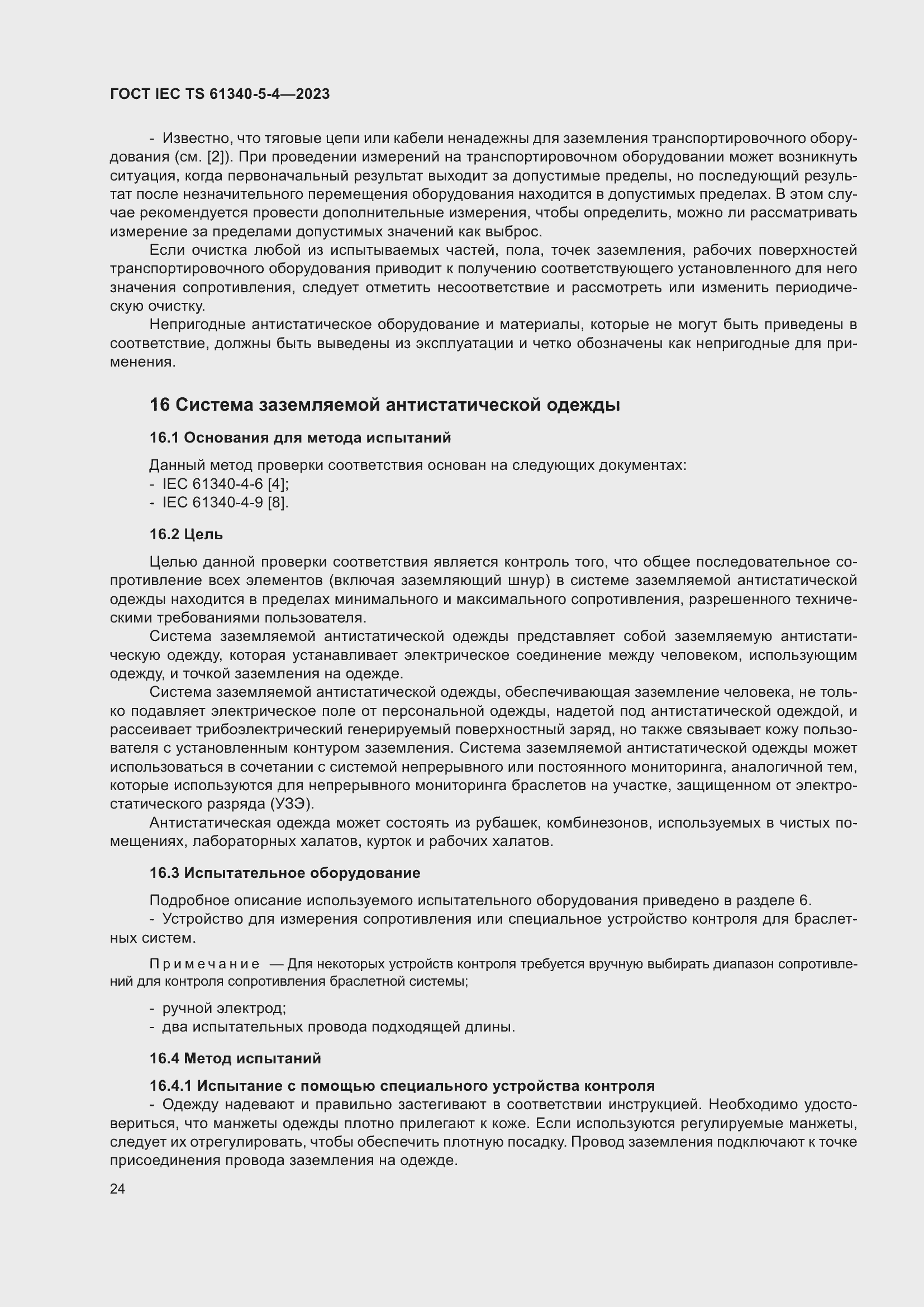 Страница 30 ГОСТ IEC TS 61340-5-4-2023