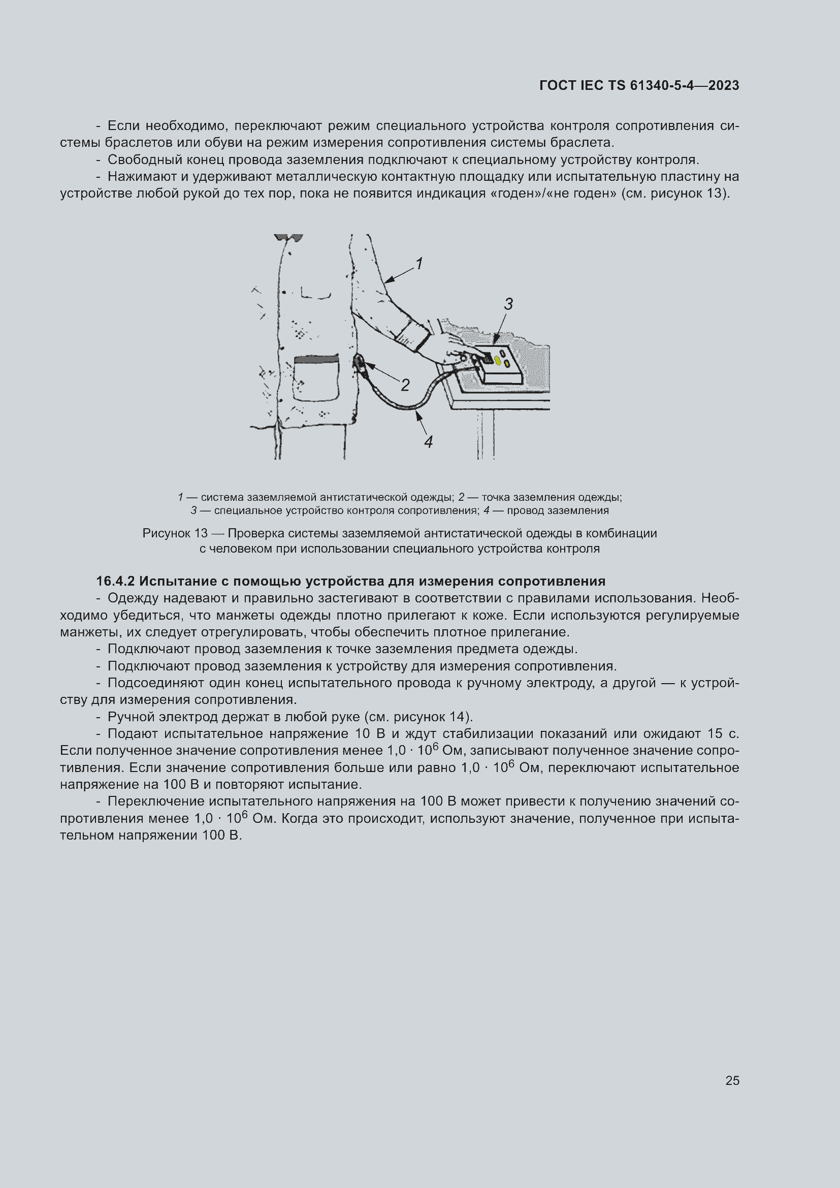 Страница 31 ГОСТ IEC TS 61340-5-4-2023