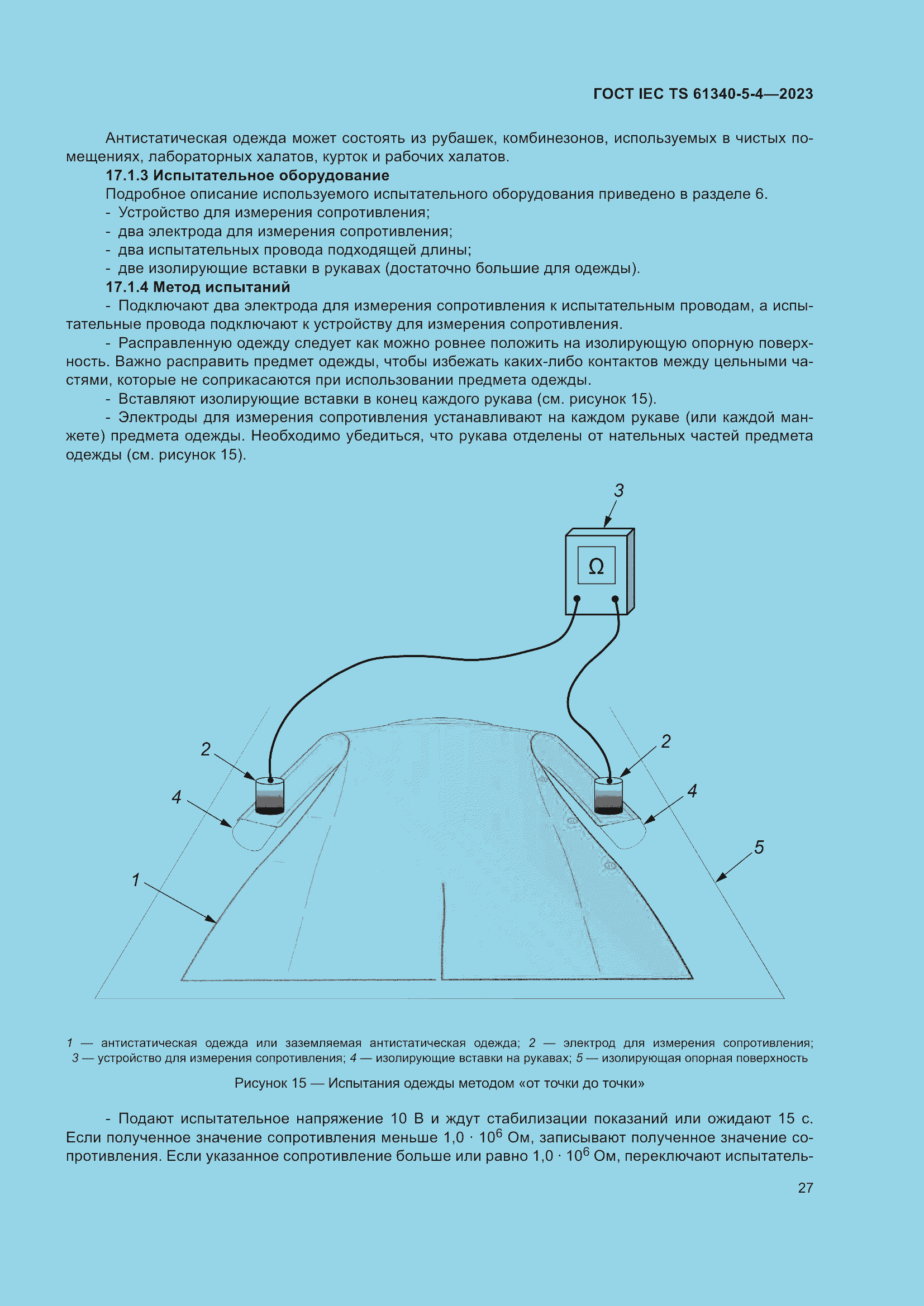 Страница 33 ГОСТ IEC TS 61340-5-4-2023