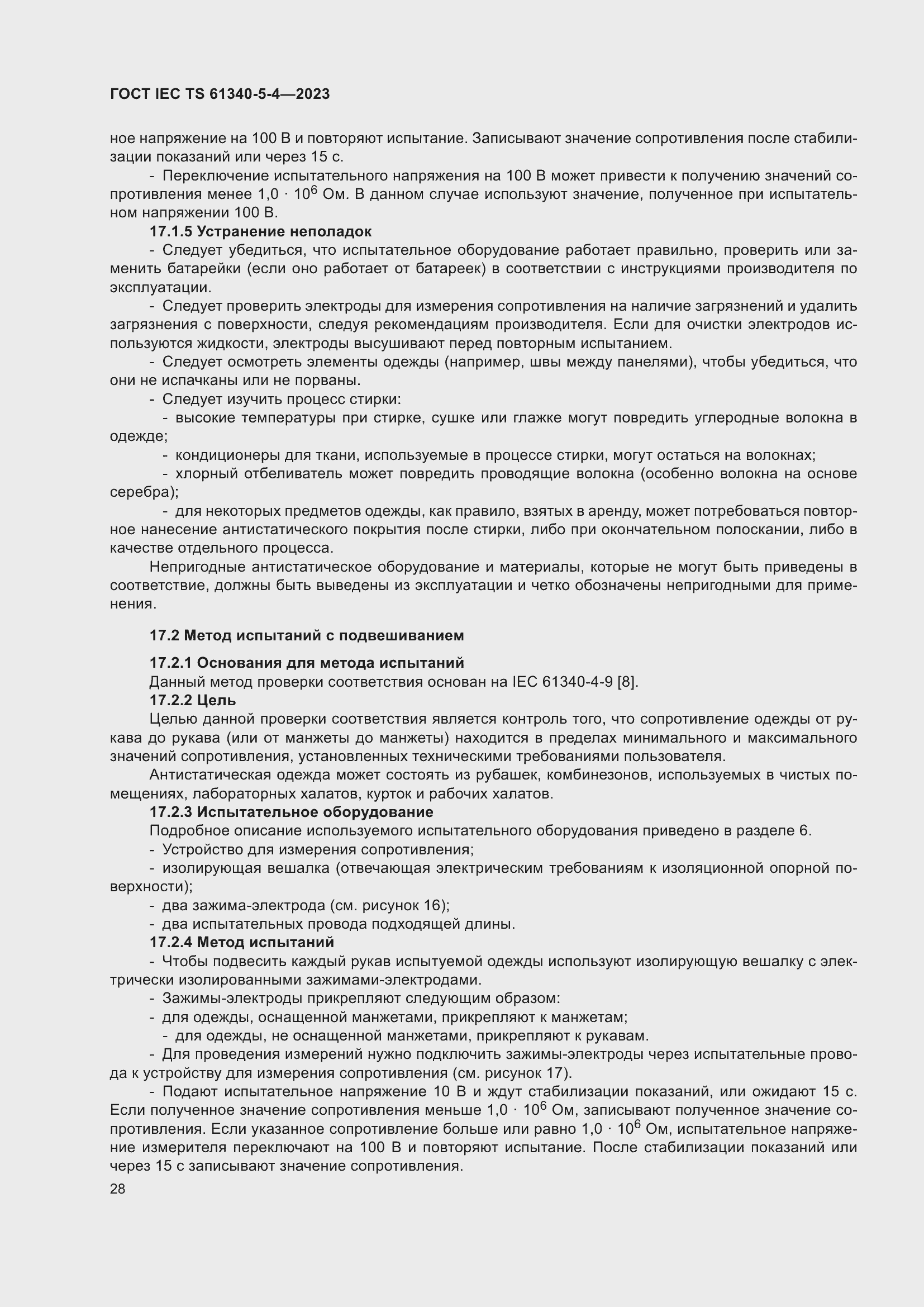 Страница 34 ГОСТ IEC TS 61340-5-4-2023