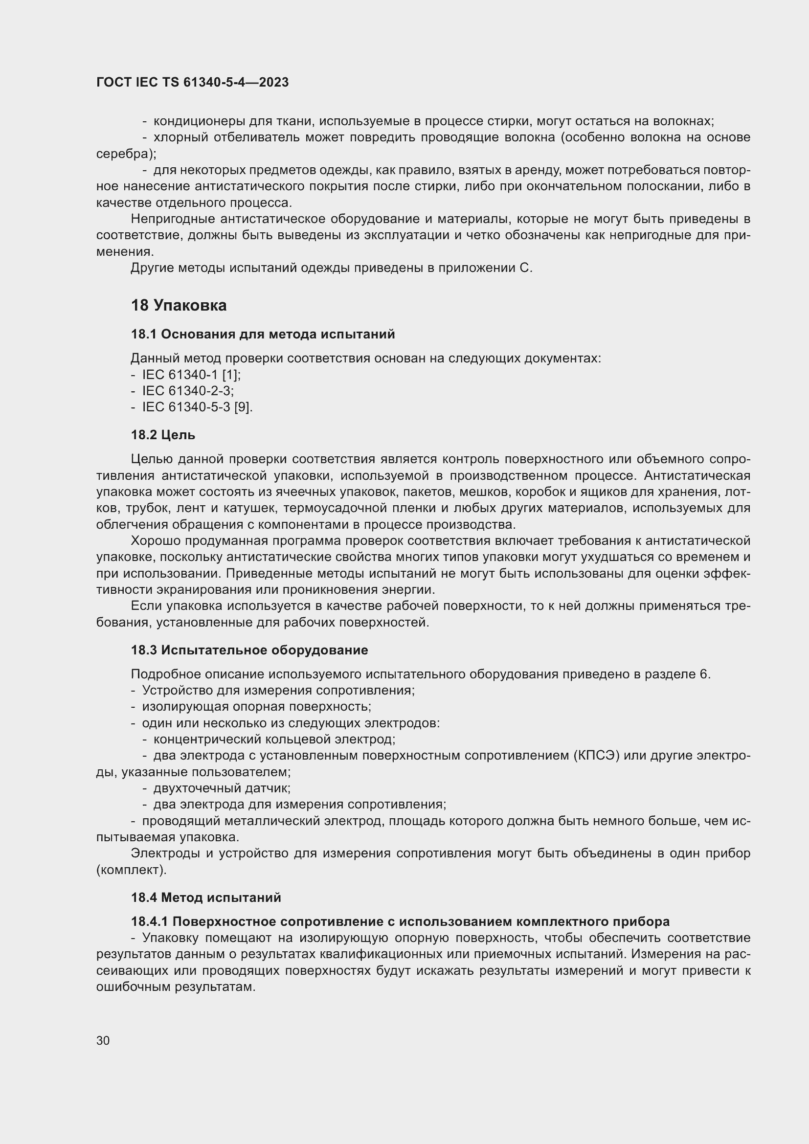 Страница 36 ГОСТ IEC TS 61340-5-4-2023