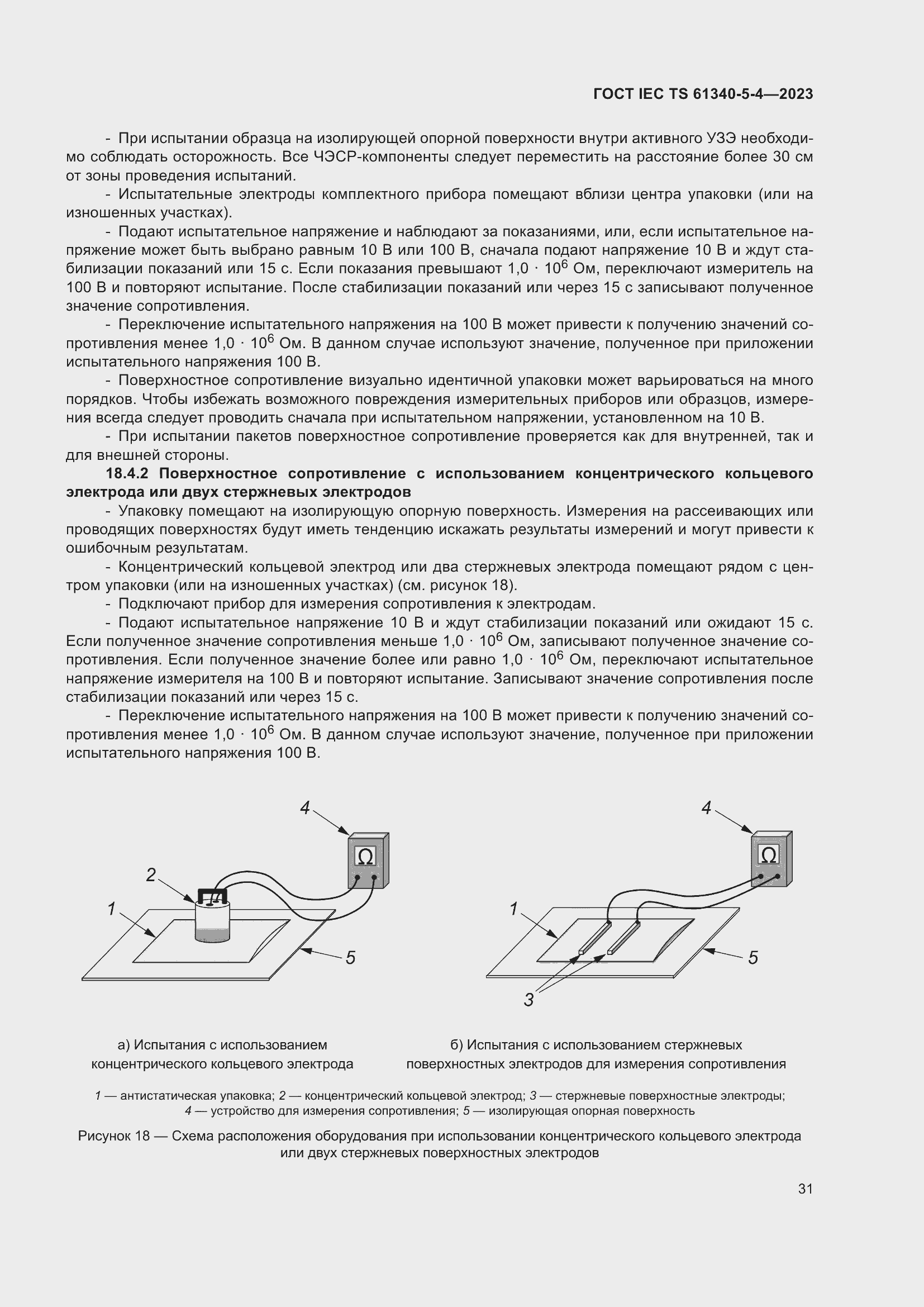 Страница 37 ГОСТ IEC TS 61340-5-4-2023