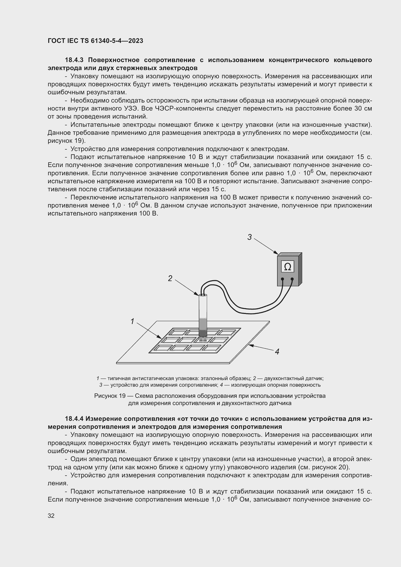 Страница 38 ГОСТ IEC TS 61340-5-4-2023