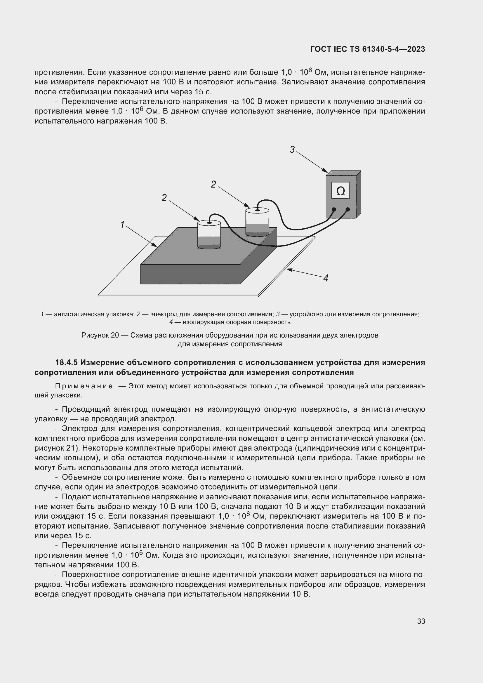 Страница 39 ГОСТ IEC TS 61340-5-4-2023