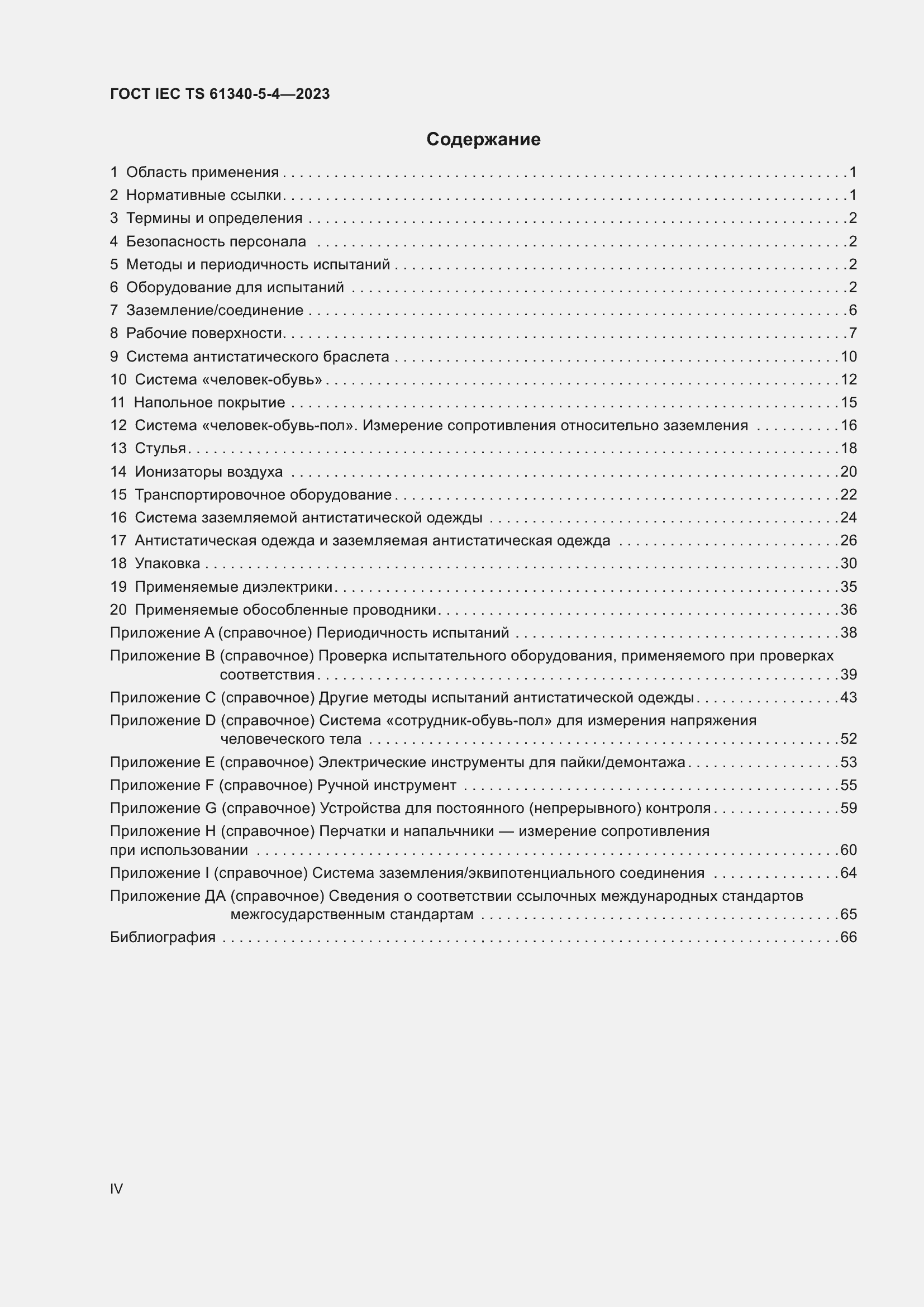 Страница 4 ГОСТ IEC TS 61340-5-4-2023