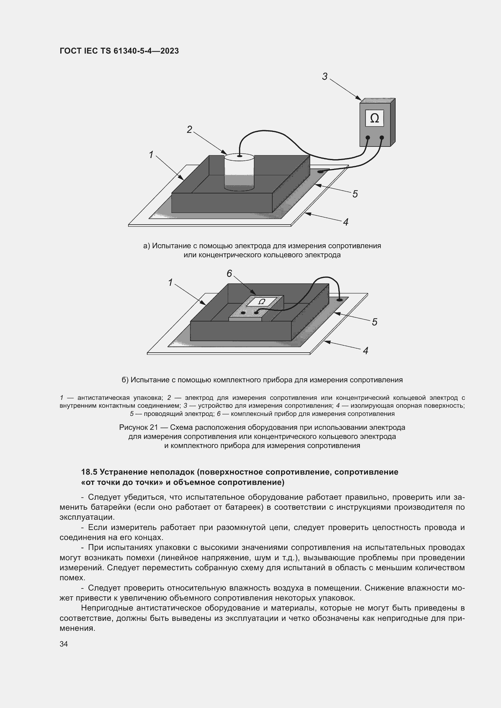 Страница 40 ГОСТ IEC TS 61340-5-4-2023