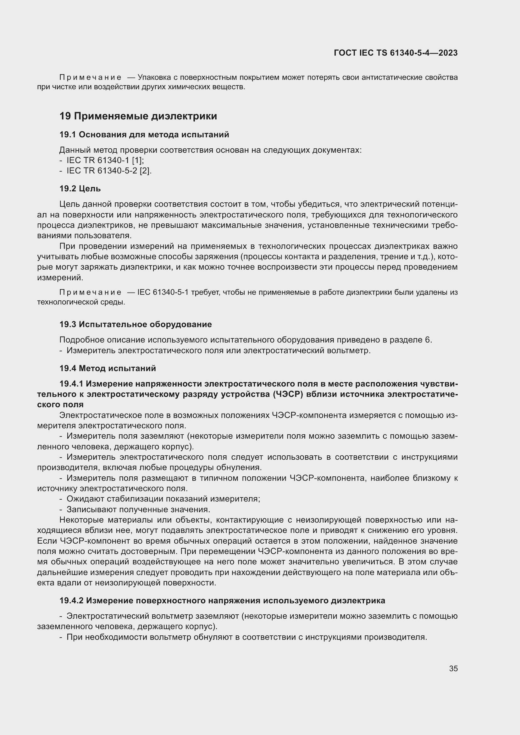 Страница 41 ГОСТ IEC TS 61340-5-4-2023