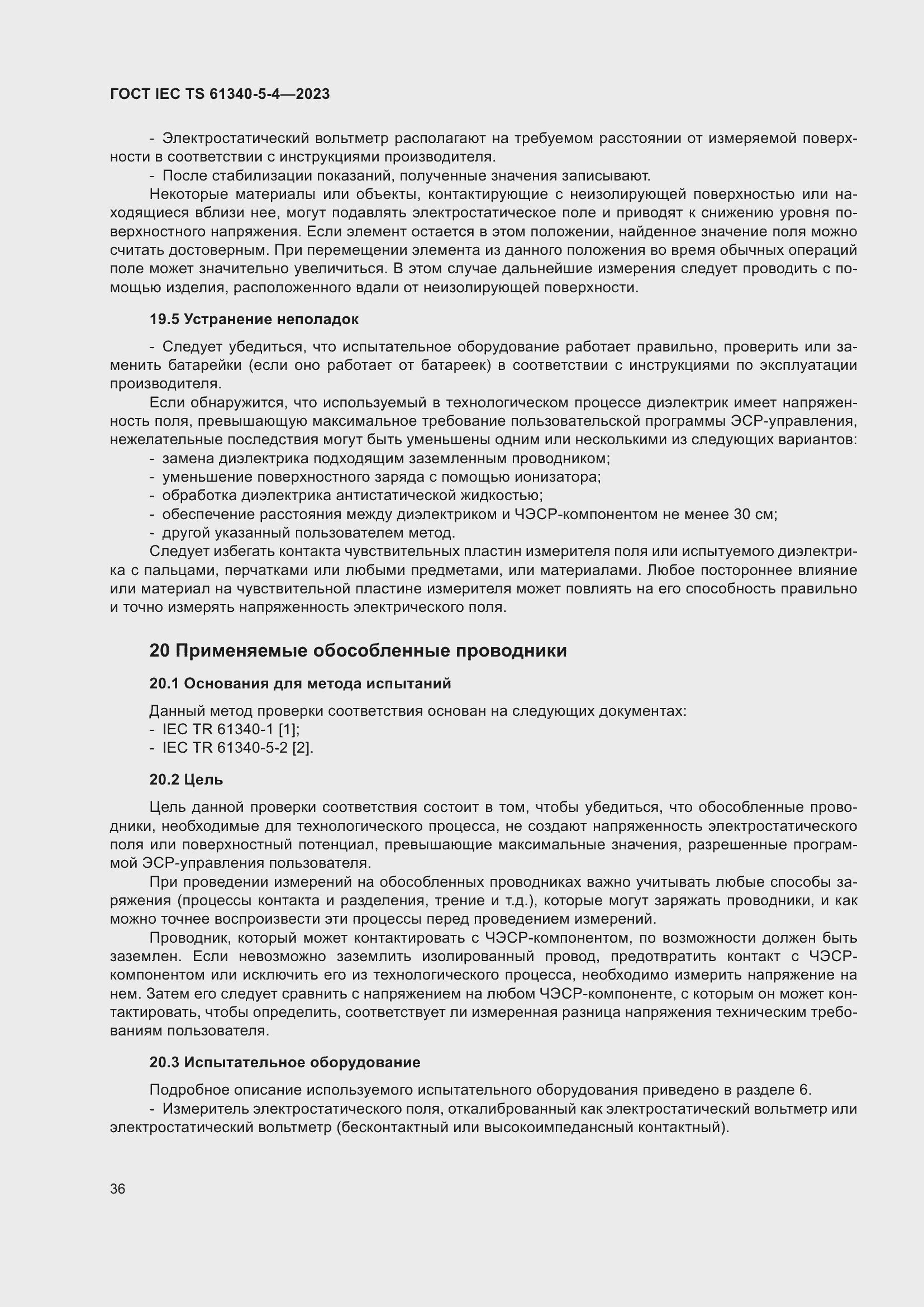 Страница 42 ГОСТ IEC TS 61340-5-4-2023