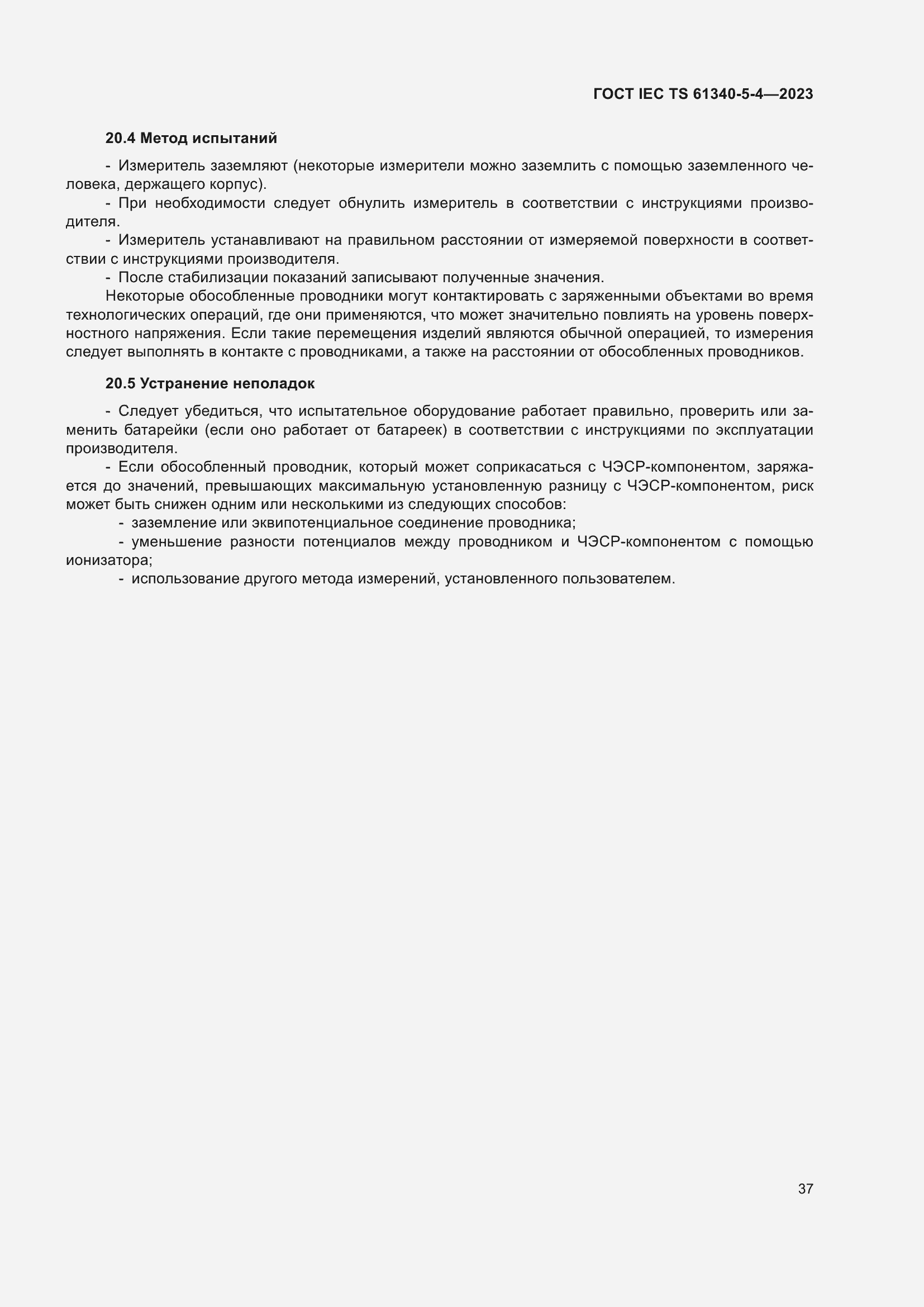 Страница 43 ГОСТ IEC TS 61340-5-4-2023
