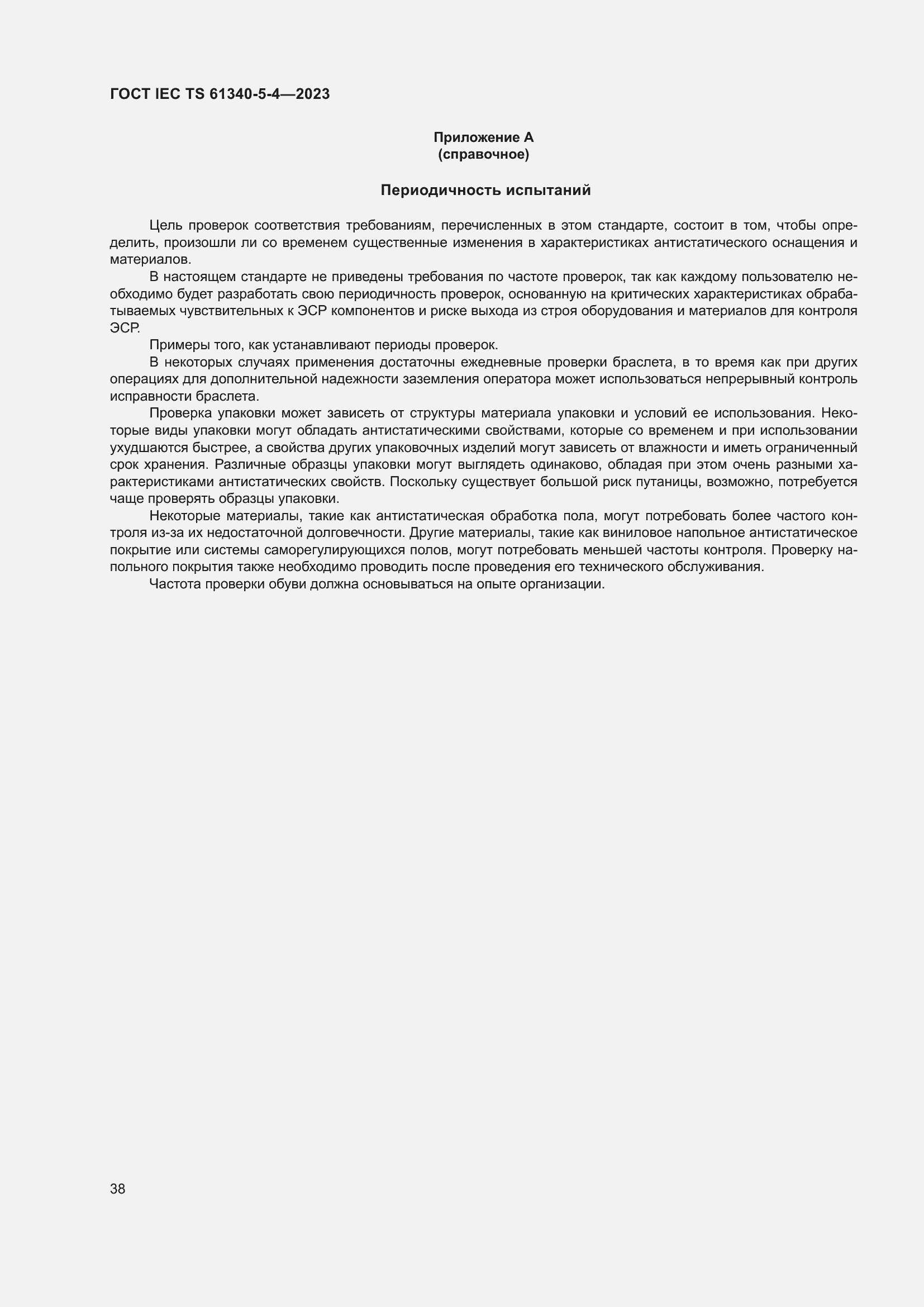 Страница 44 ГОСТ IEC TS 61340-5-4-2023