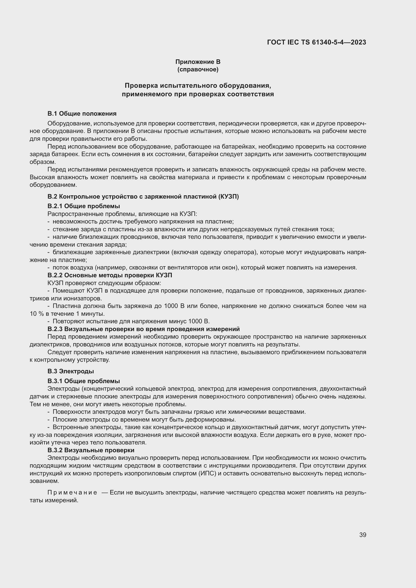 Страница 45 ГОСТ IEC TS 61340-5-4-2023