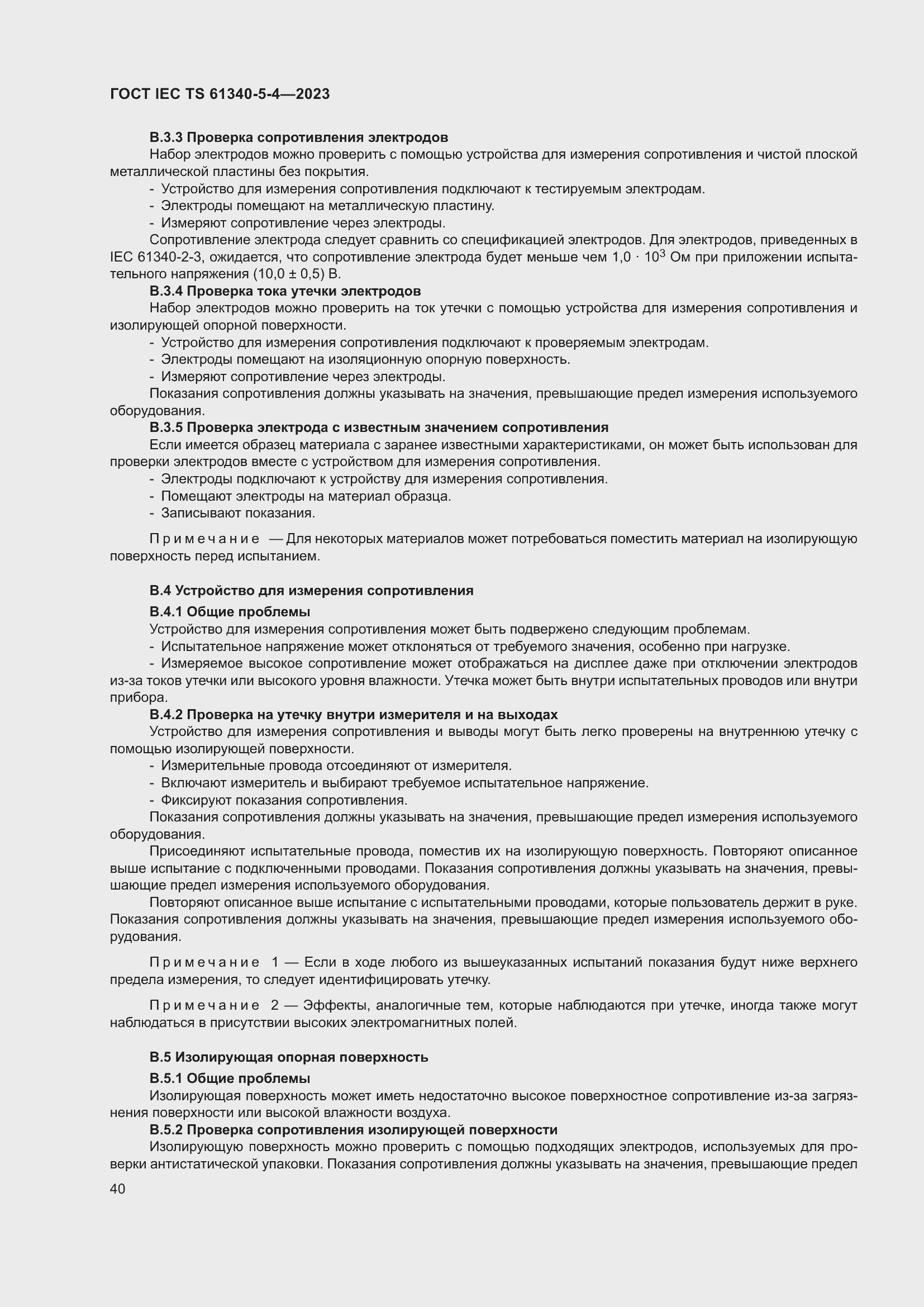 Страница 46 ГОСТ IEC TS 61340-5-4-2023