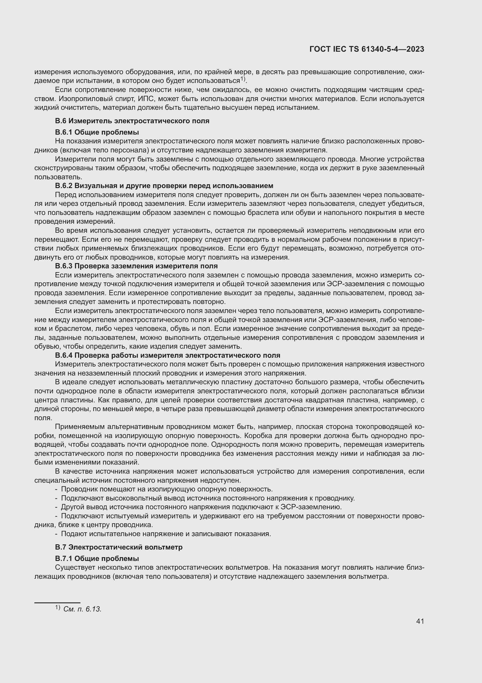 Страница 47 ГОСТ IEC TS 61340-5-4-2023