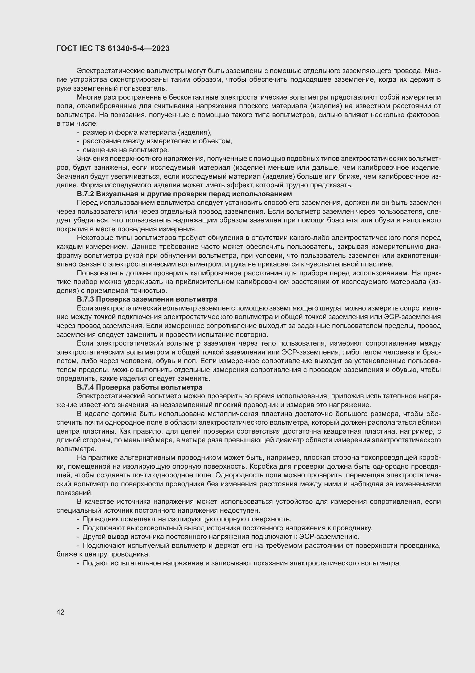 Страница 48 ГОСТ IEC TS 61340-5-4-2023