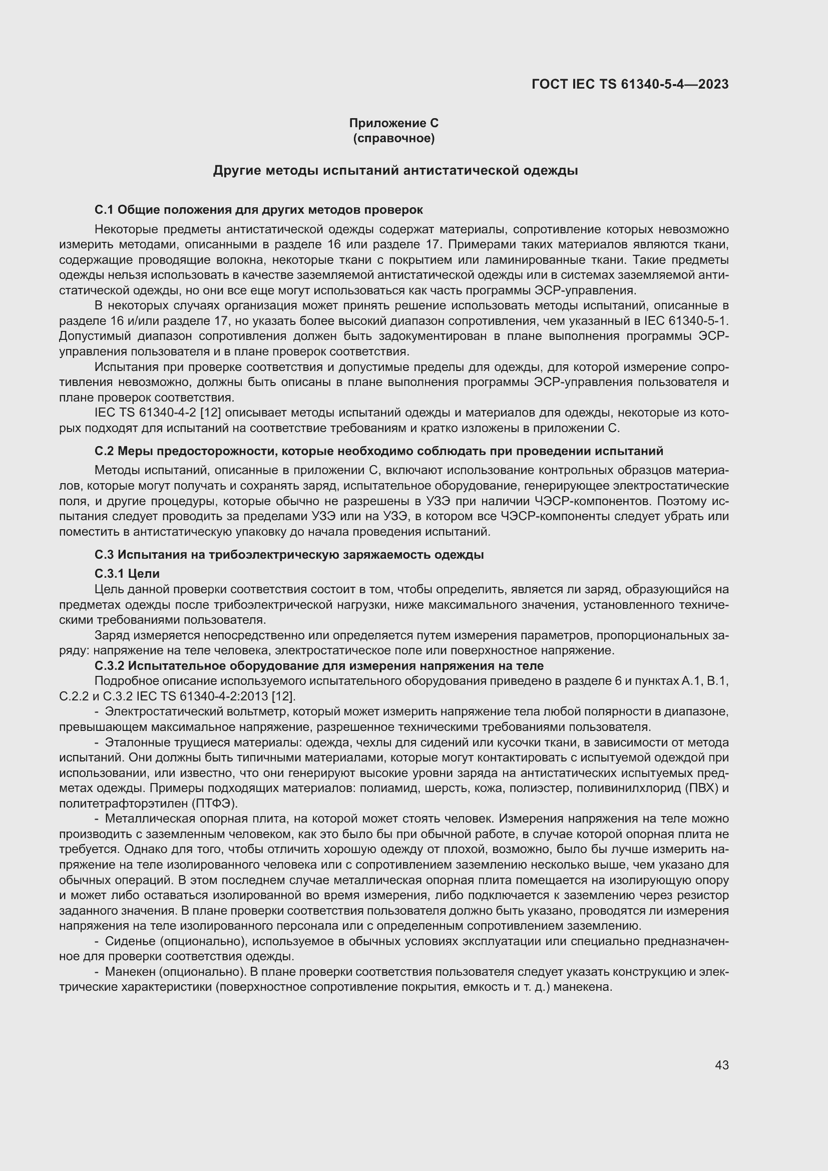 Страница 49 ГОСТ IEC TS 61340-5-4-2023