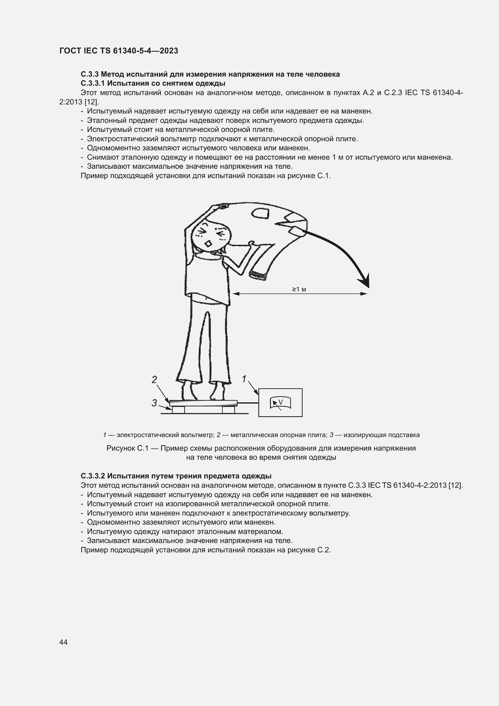 Страница 50 ГОСТ IEC TS 61340-5-4-2023