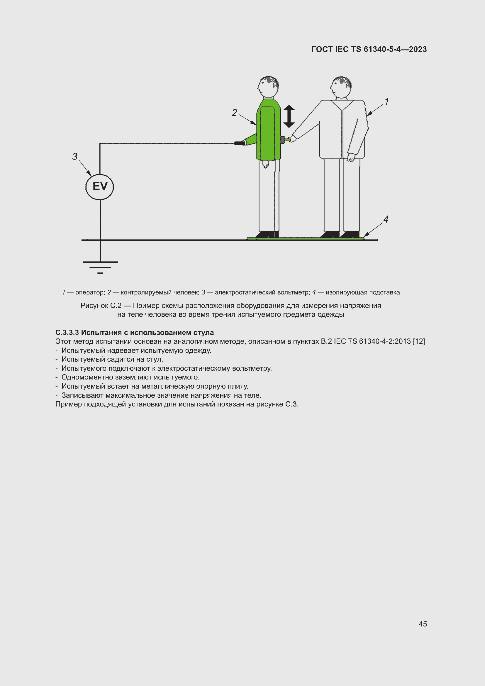 Страница 51 ГОСТ IEC TS 61340-5-4-2023