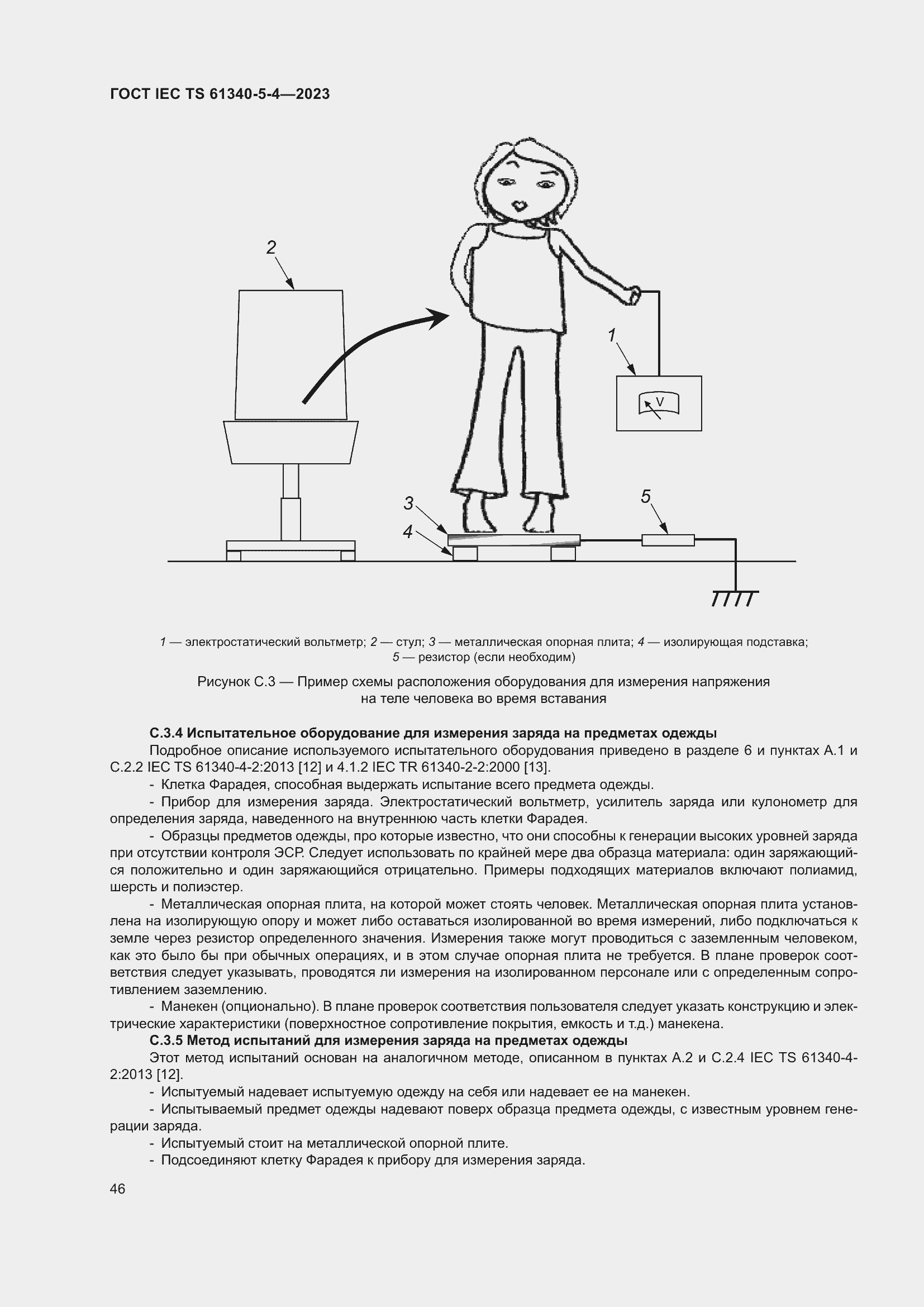 Страница 52 ГОСТ IEC TS 61340-5-4-2023