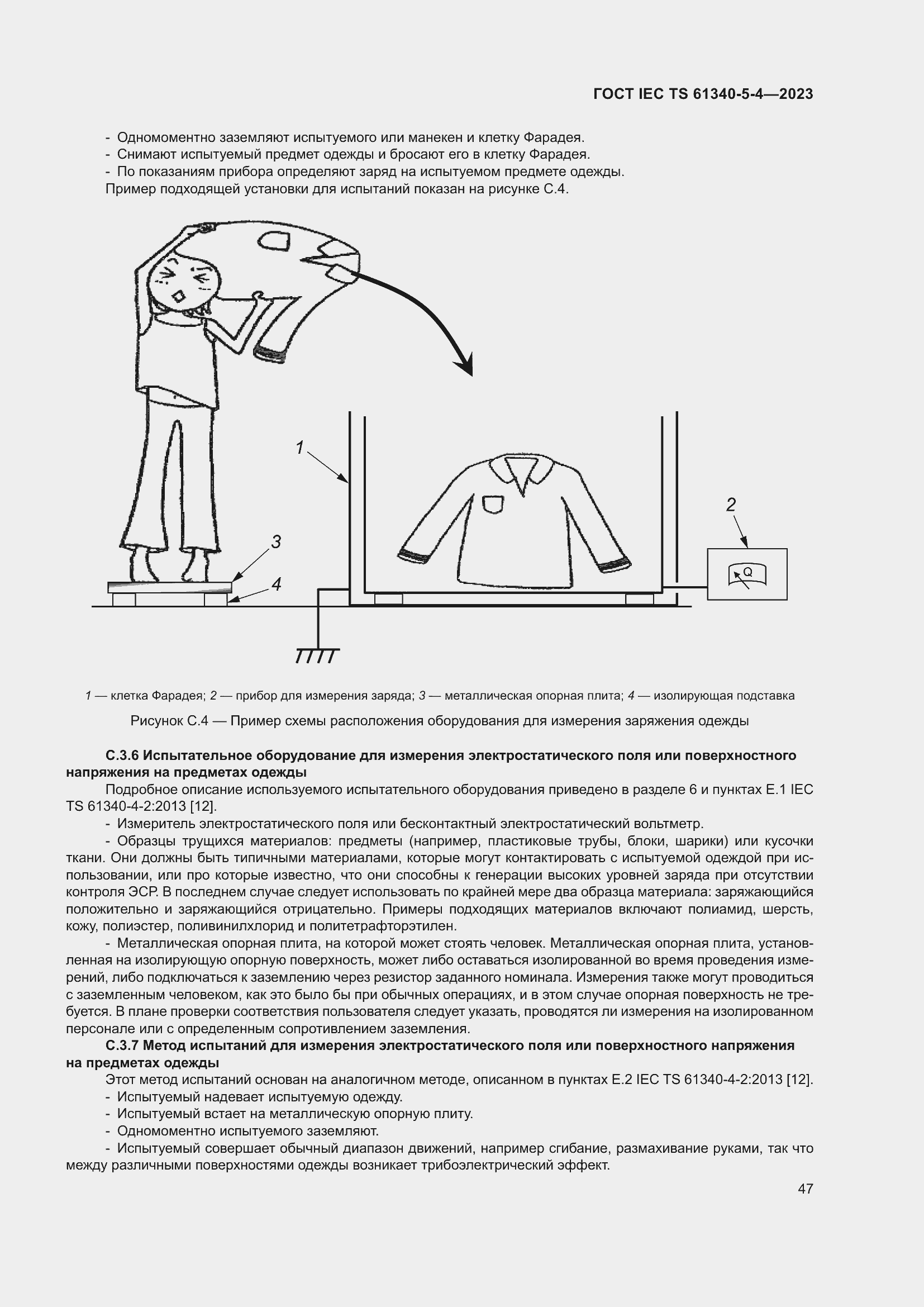 Страница 53 ГОСТ IEC TS 61340-5-4-2023
