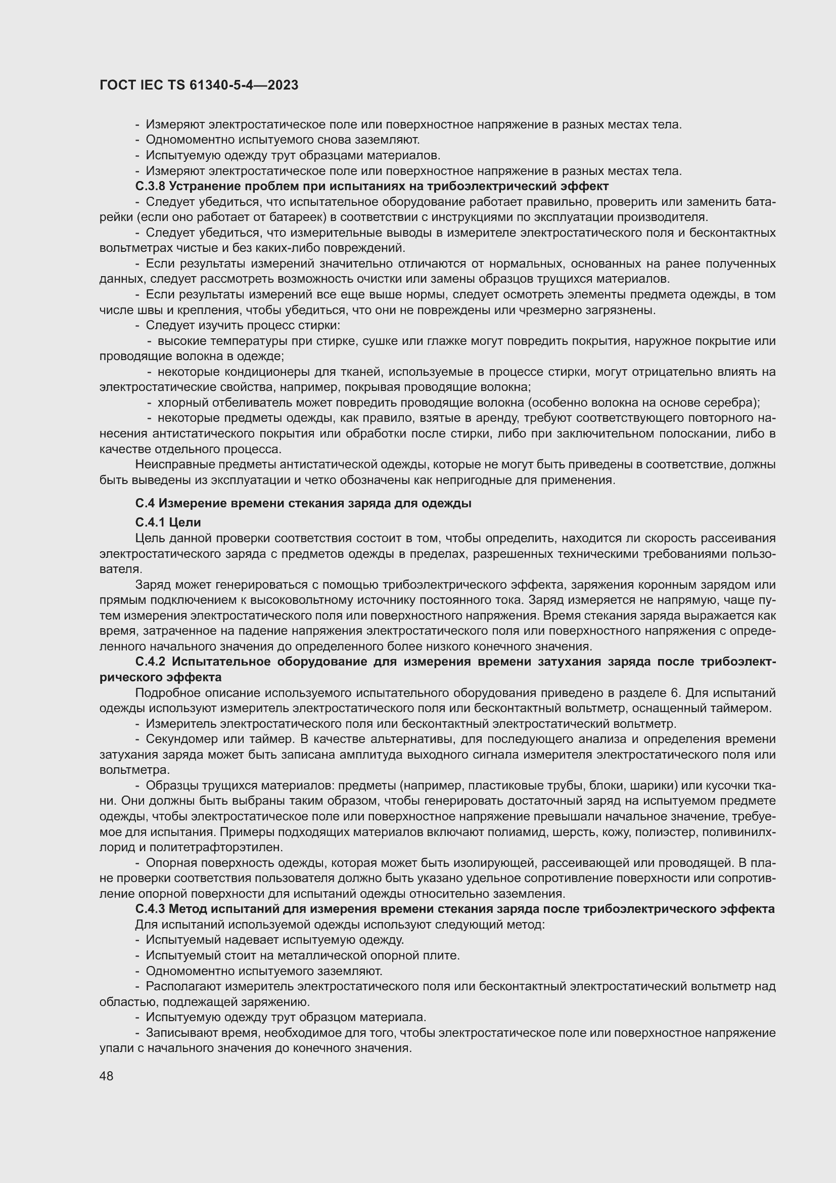 Страница 54 ГОСТ IEC TS 61340-5-4-2023