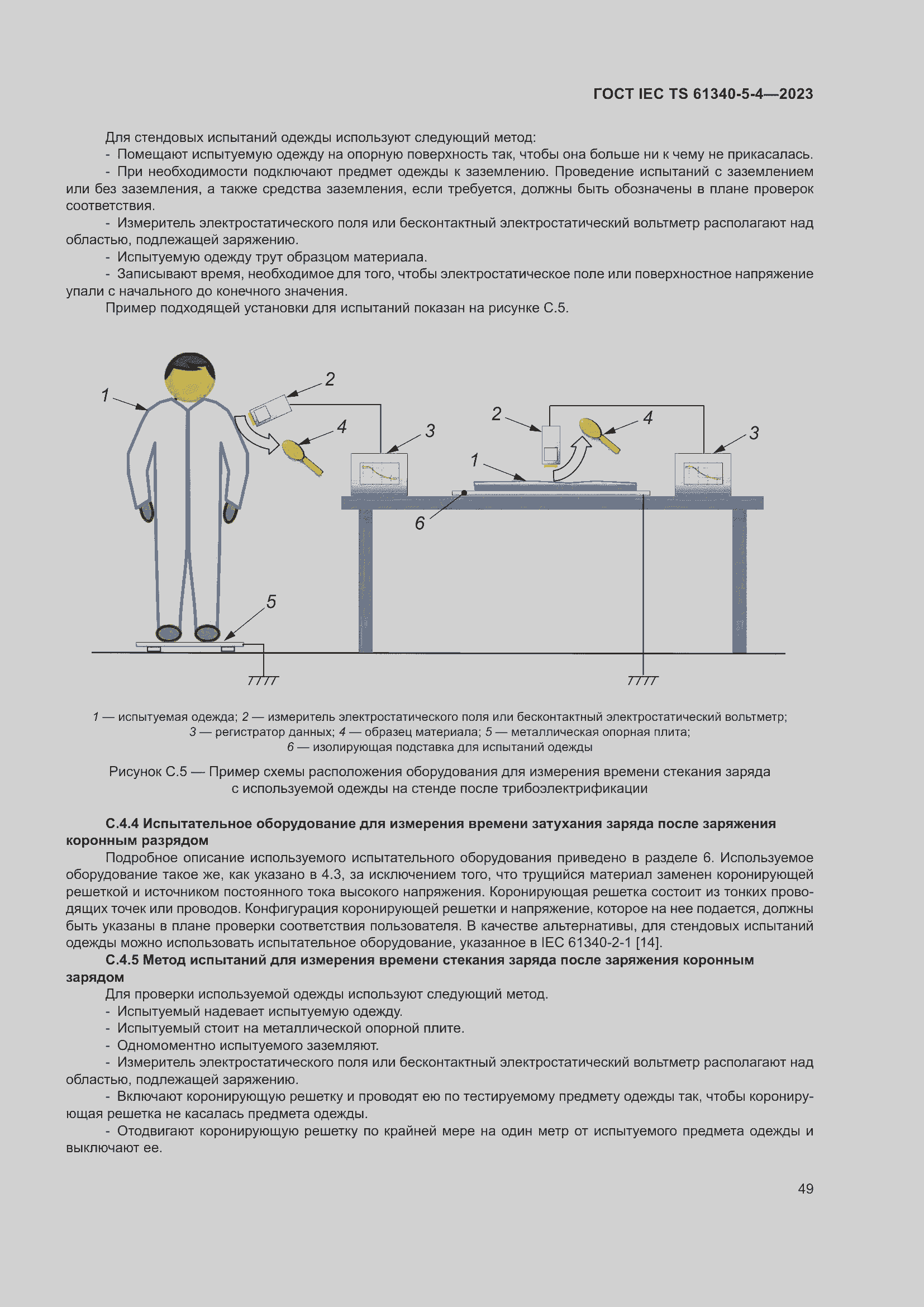 Страница 55 ГОСТ IEC TS 61340-5-4-2023