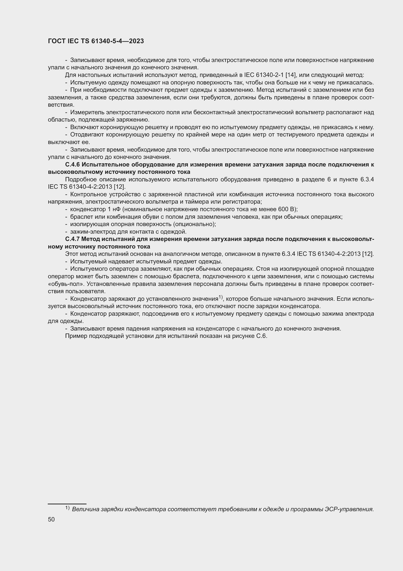 Страница 56 ГОСТ IEC TS 61340-5-4-2023