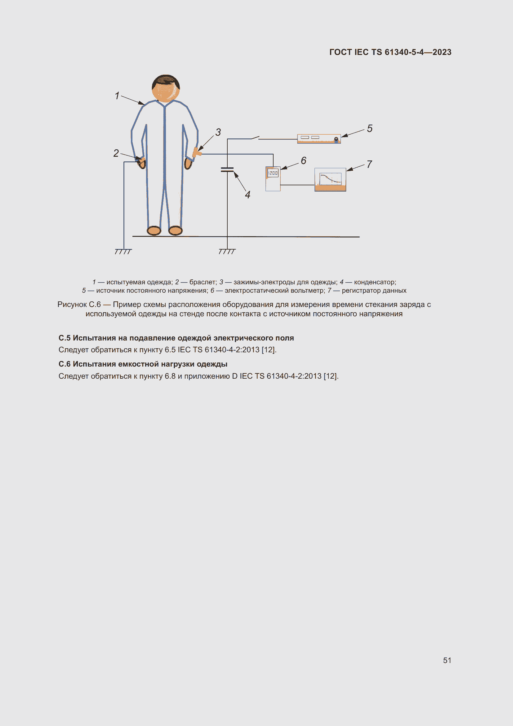 Страница 57 ГОСТ IEC TS 61340-5-4-2023