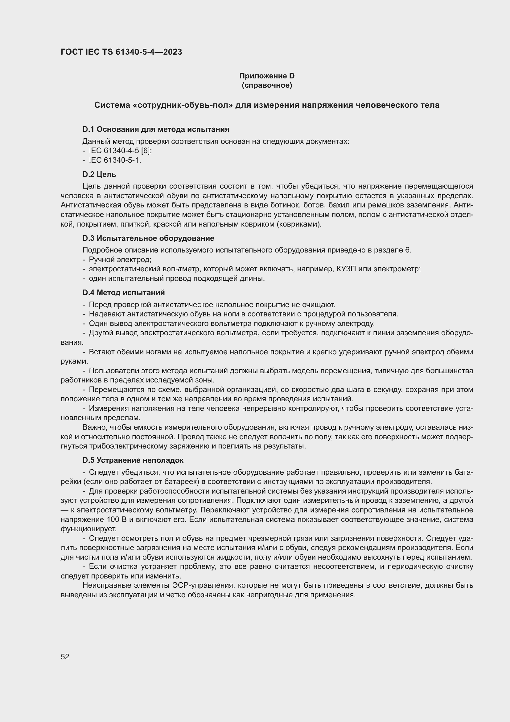Страница 58 ГОСТ IEC TS 61340-5-4-2023