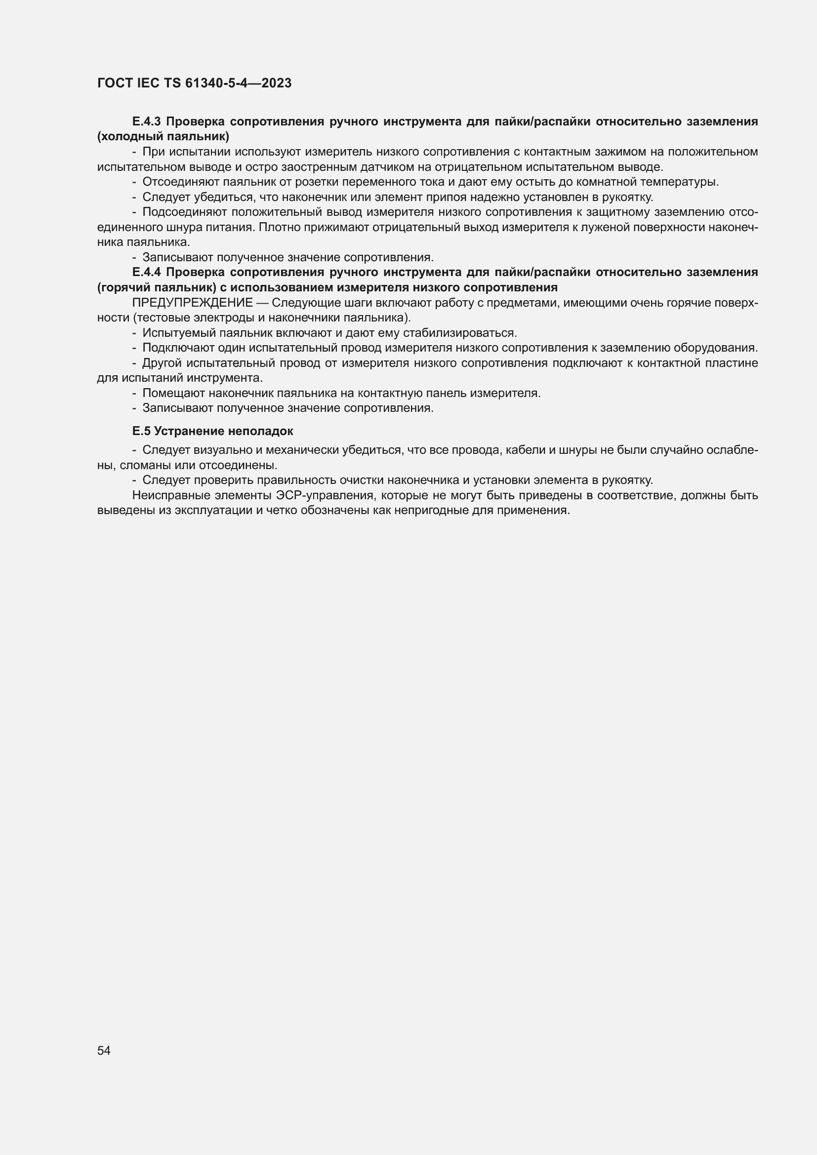 Страница 60 ГОСТ IEC TS 61340-5-4-2023