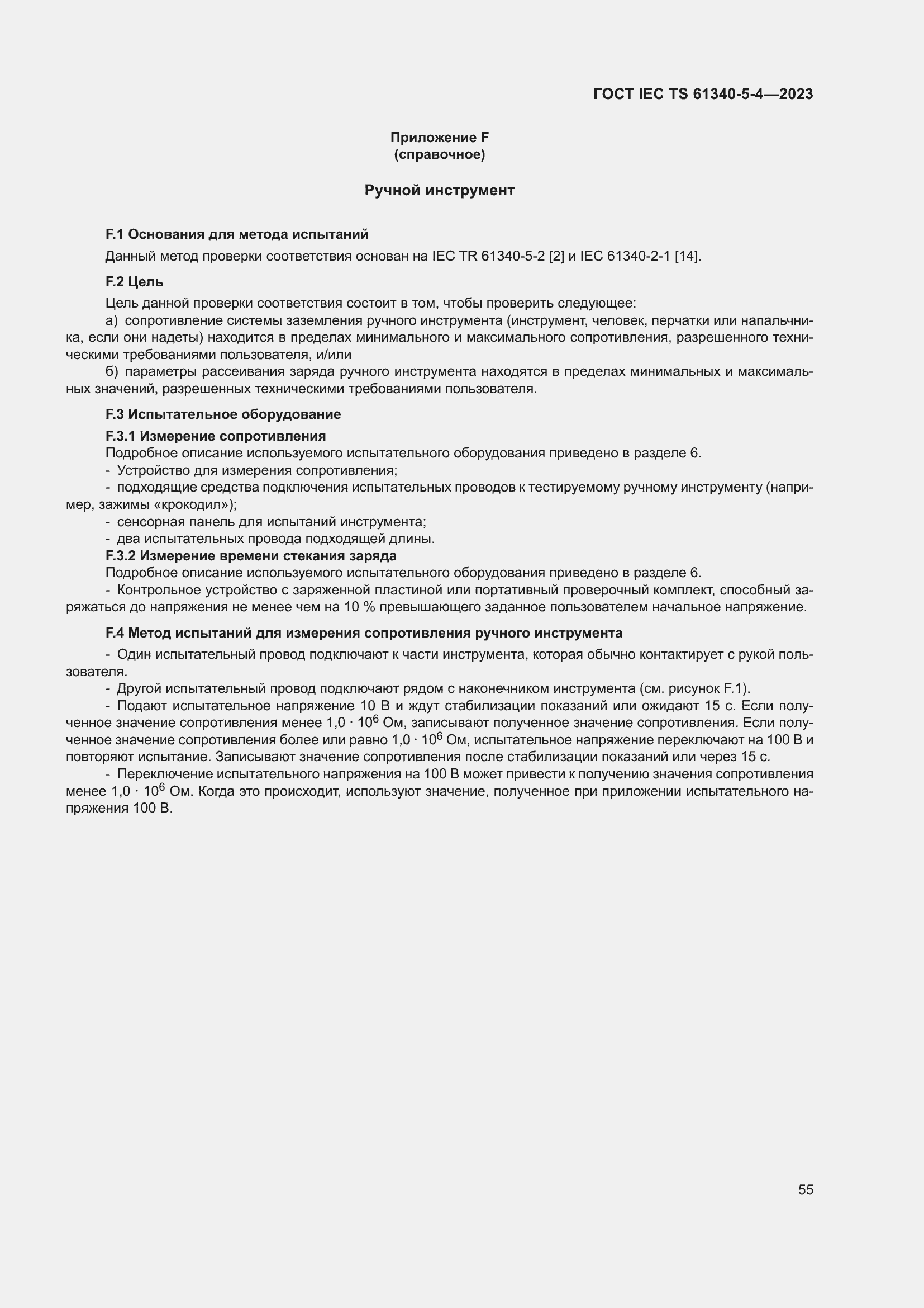 Страница 61 ГОСТ IEC TS 61340-5-4-2023