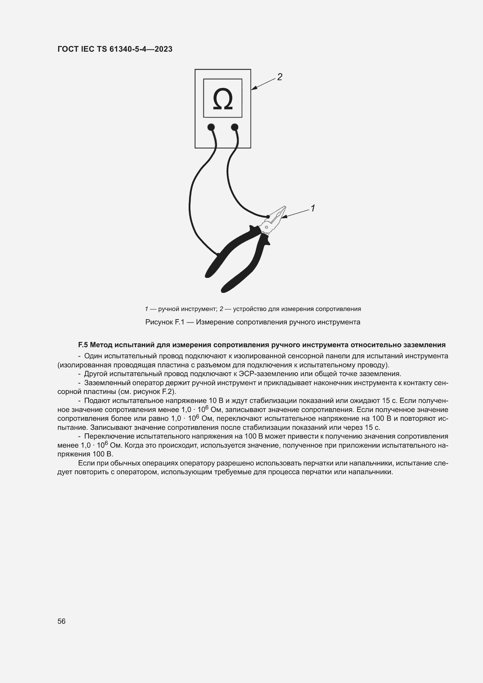 Страница 62 ГОСТ IEC TS 61340-5-4-2023