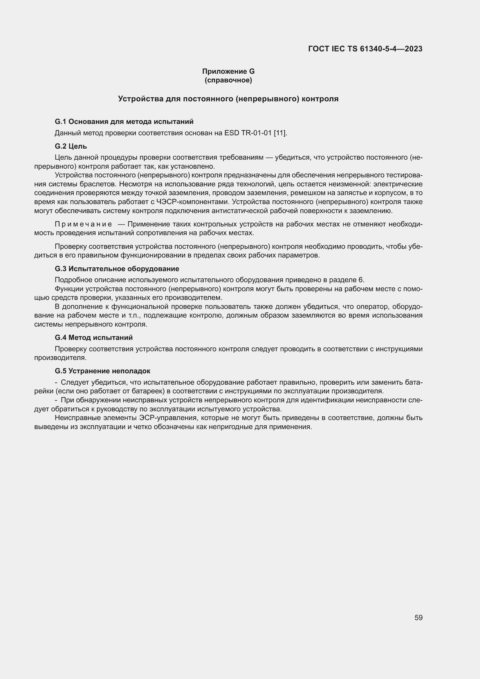 Страница 65 ГОСТ IEC TS 61340-5-4-2023
